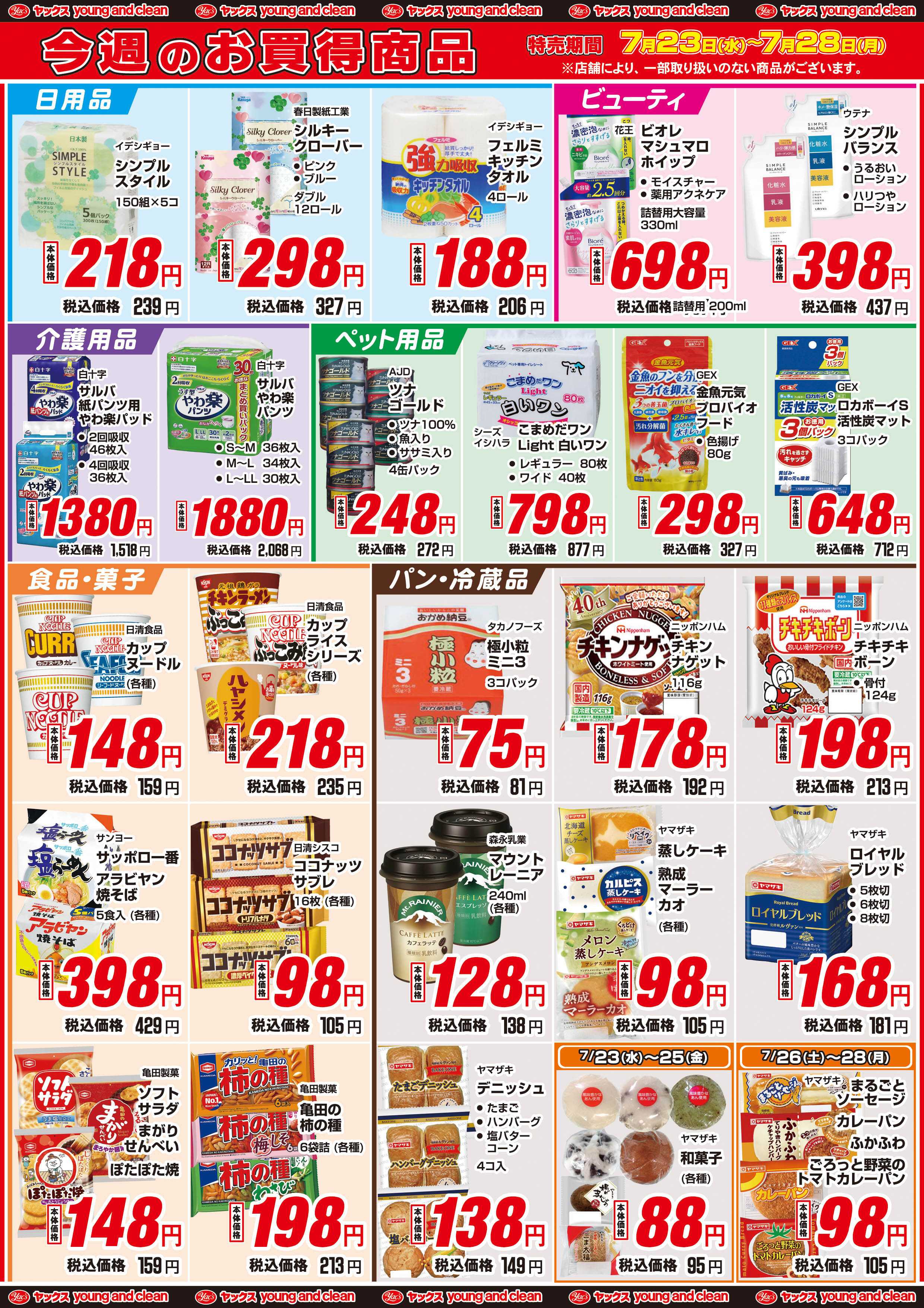 ヤックスドラッグ 7月23日(水)～7月28日(月)