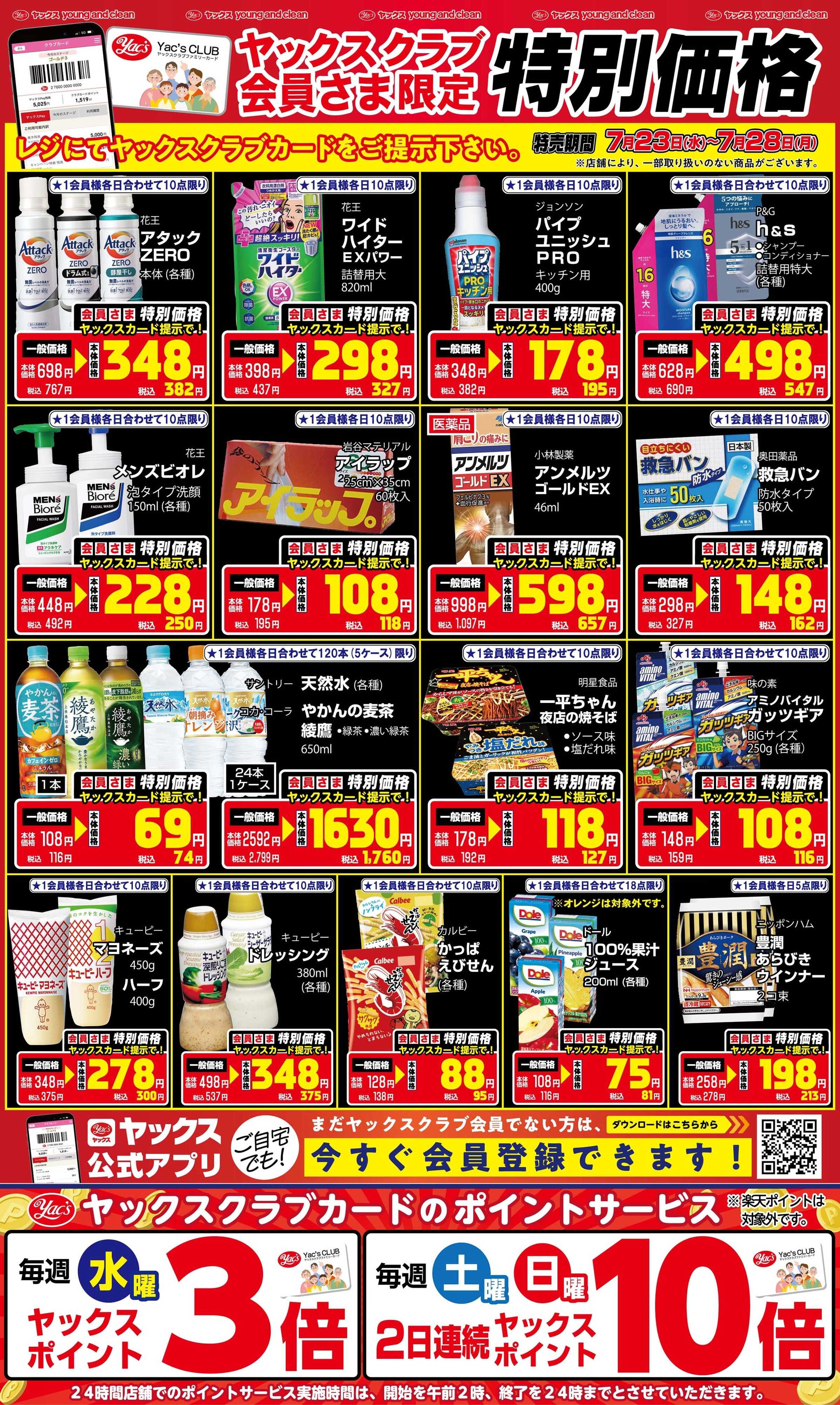 ヤックスドラッグ 7月23日(水)～7月28日(月)