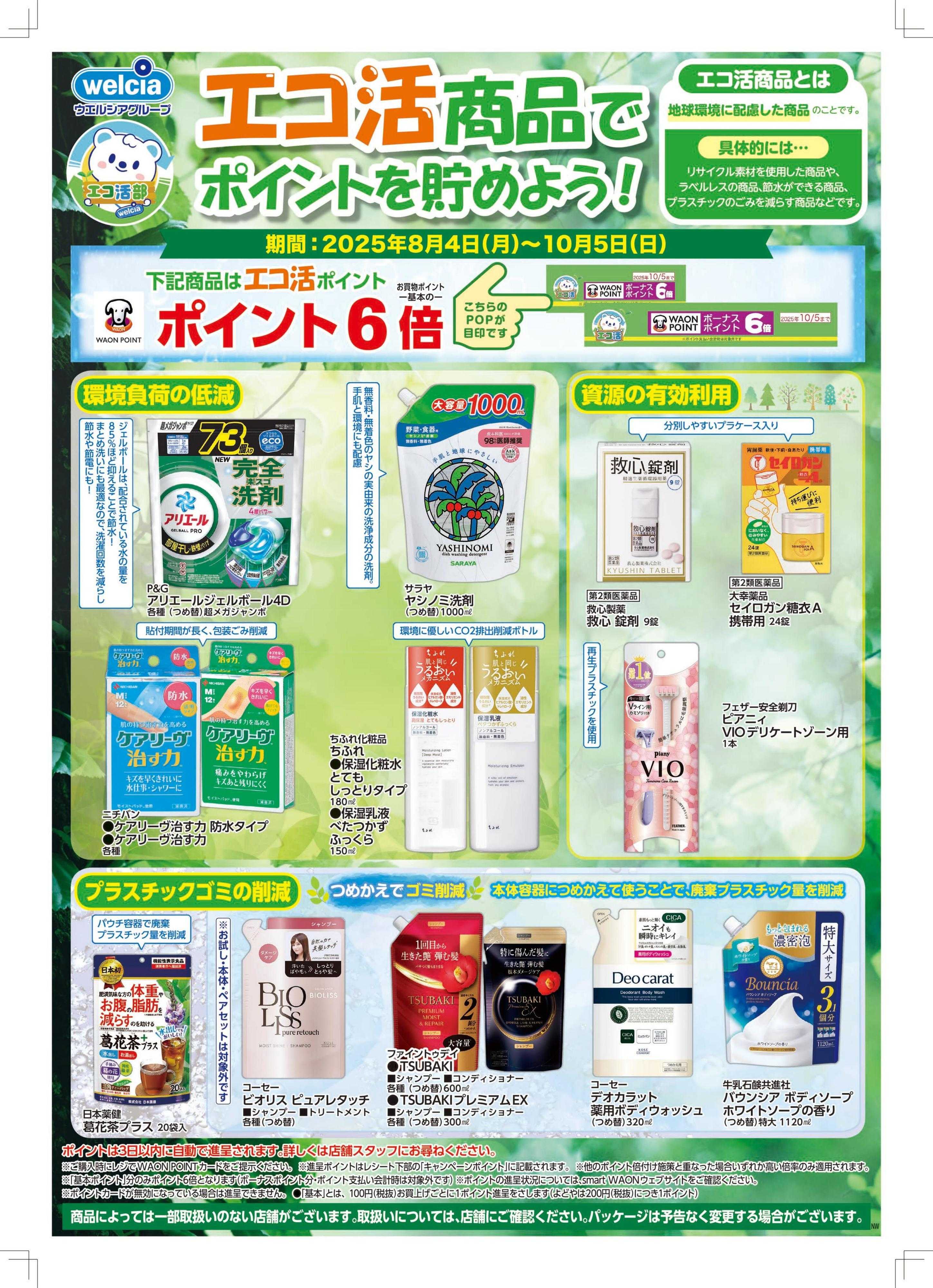 ウエルシア エコ活商品でポイントを貯めよう！