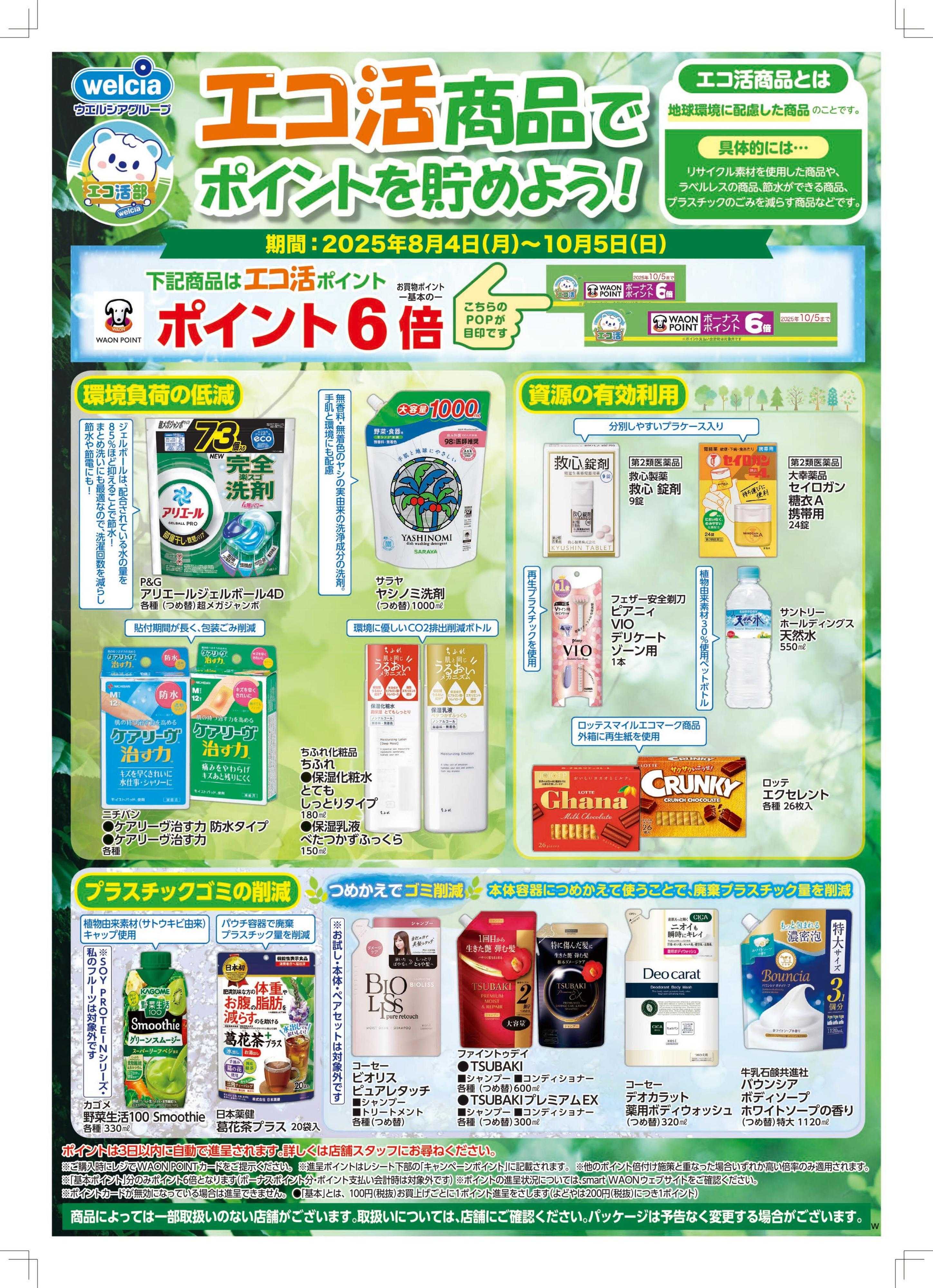 ウエルシア エコ活商品でポイントを貯めよう！
