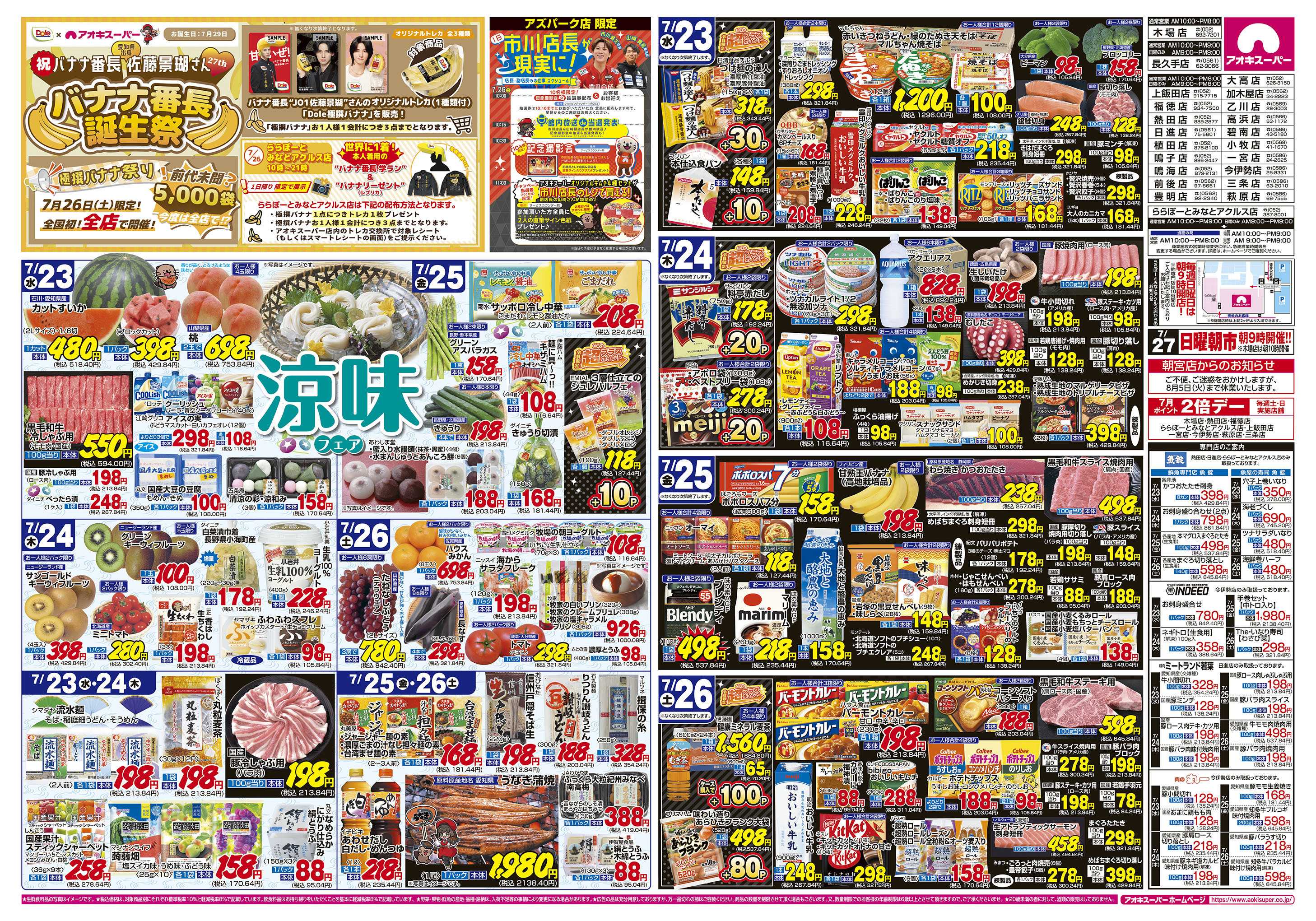 アオキスーパー 7月23日～26日