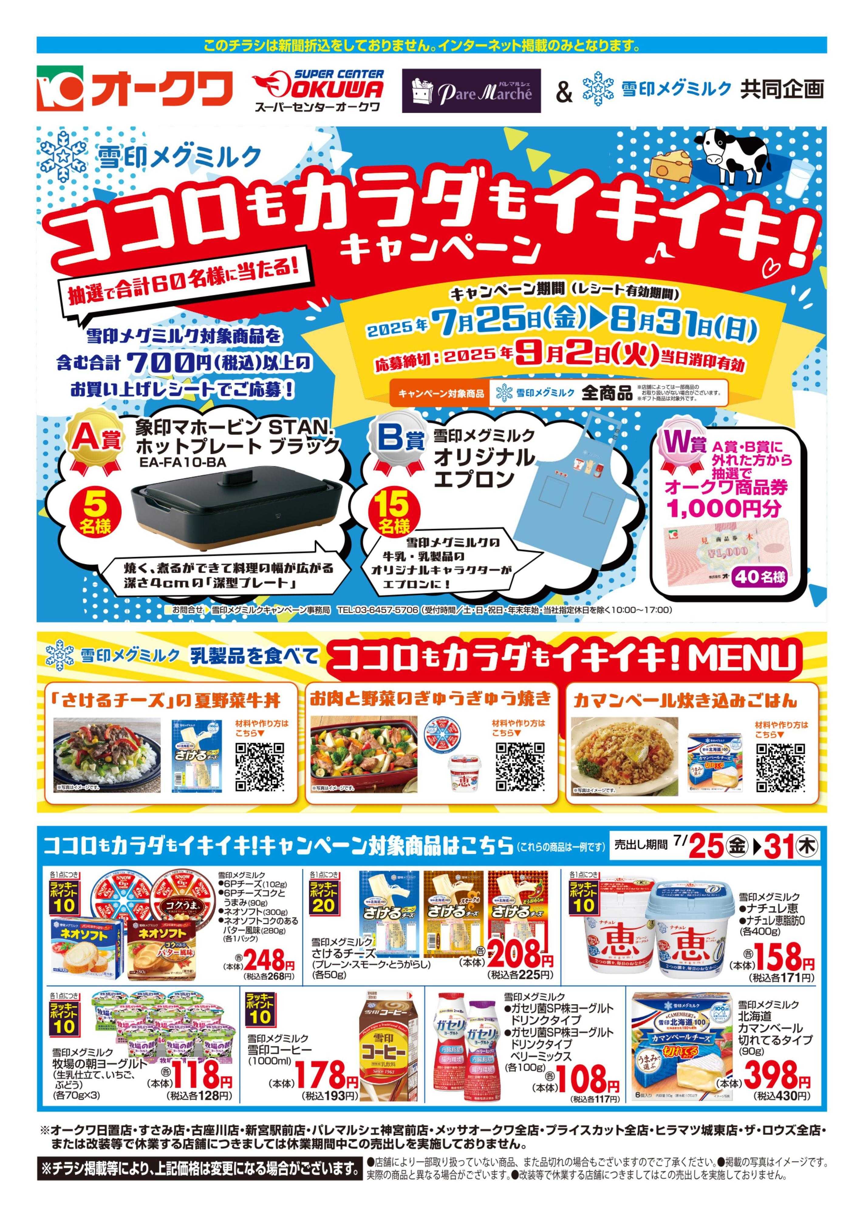 オークワ ココロもカラダもイキイキ！キャンペーン
