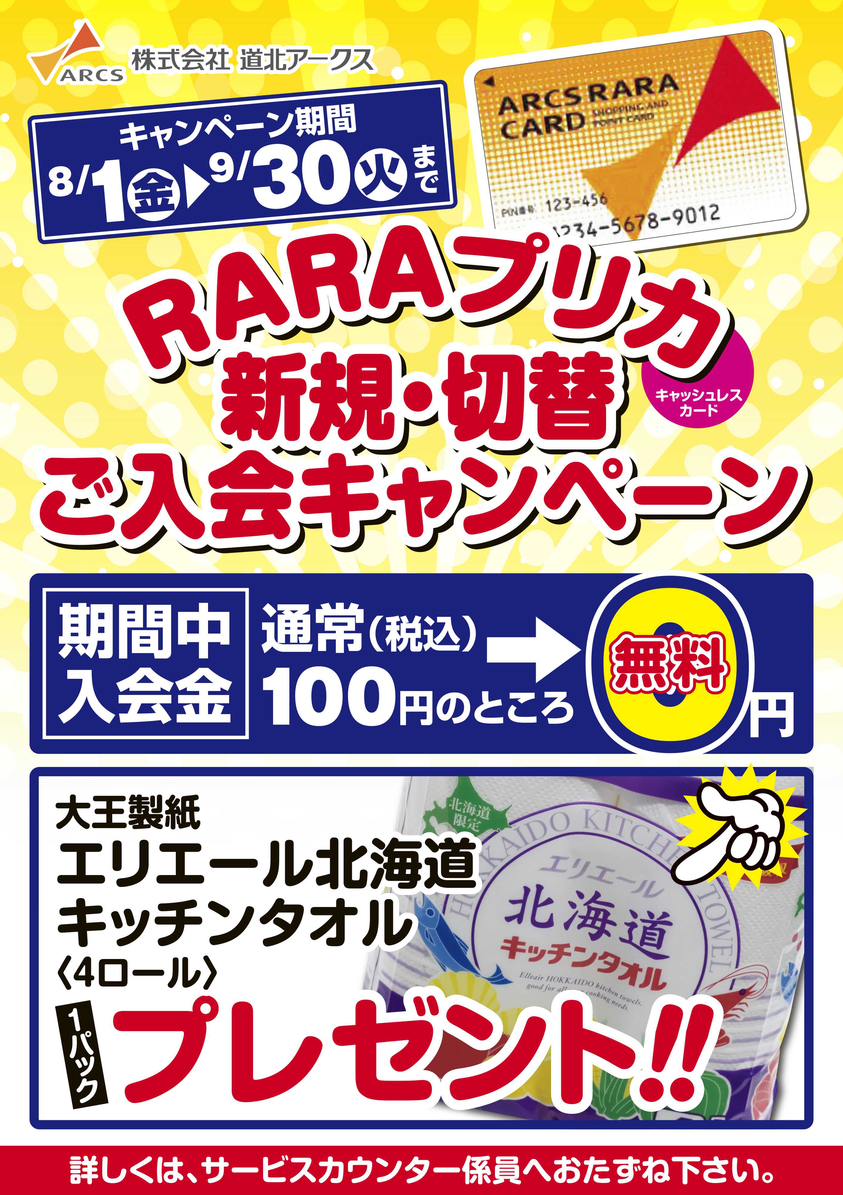 ウェスタン RARAプリカ新規・切替ご入会キャンペーン
