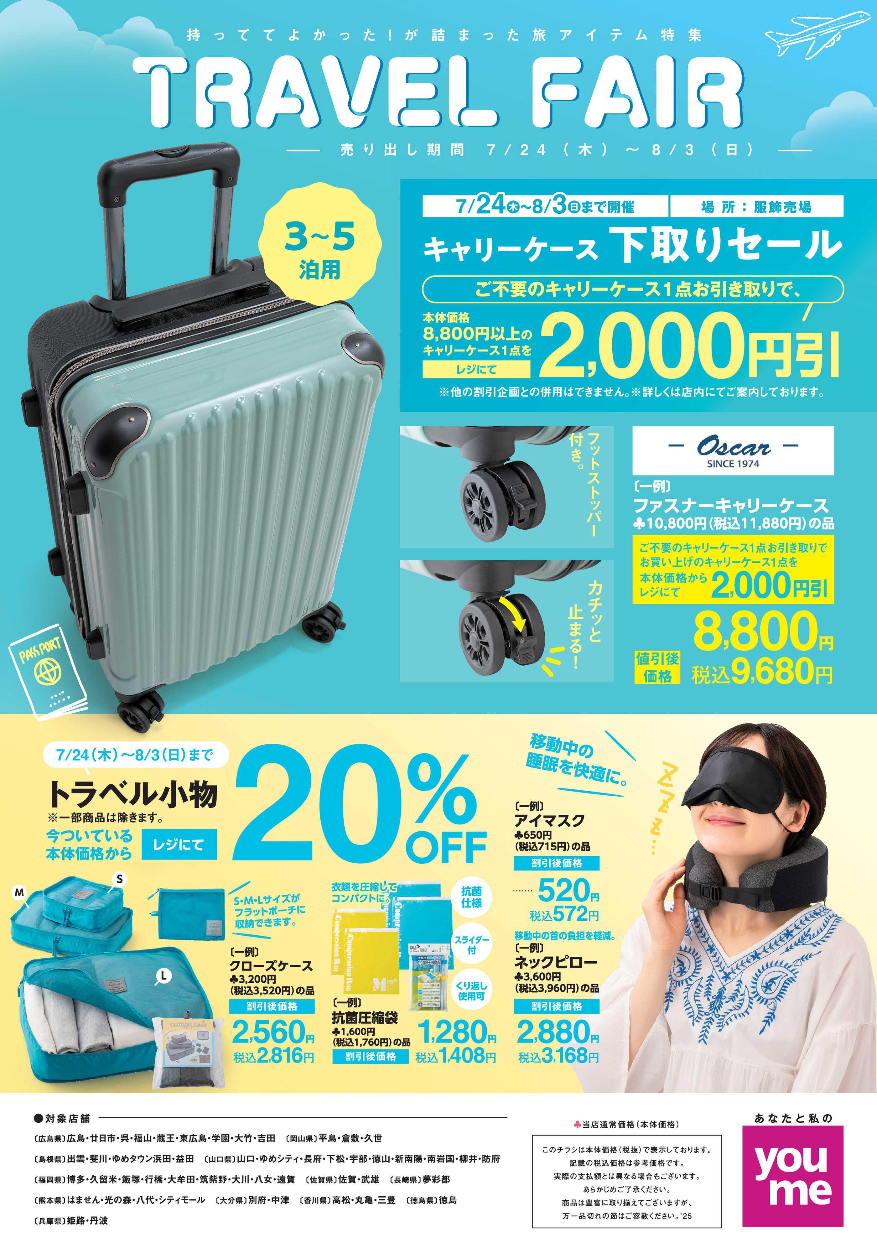 ゆめタウン TRAVEL FAIR