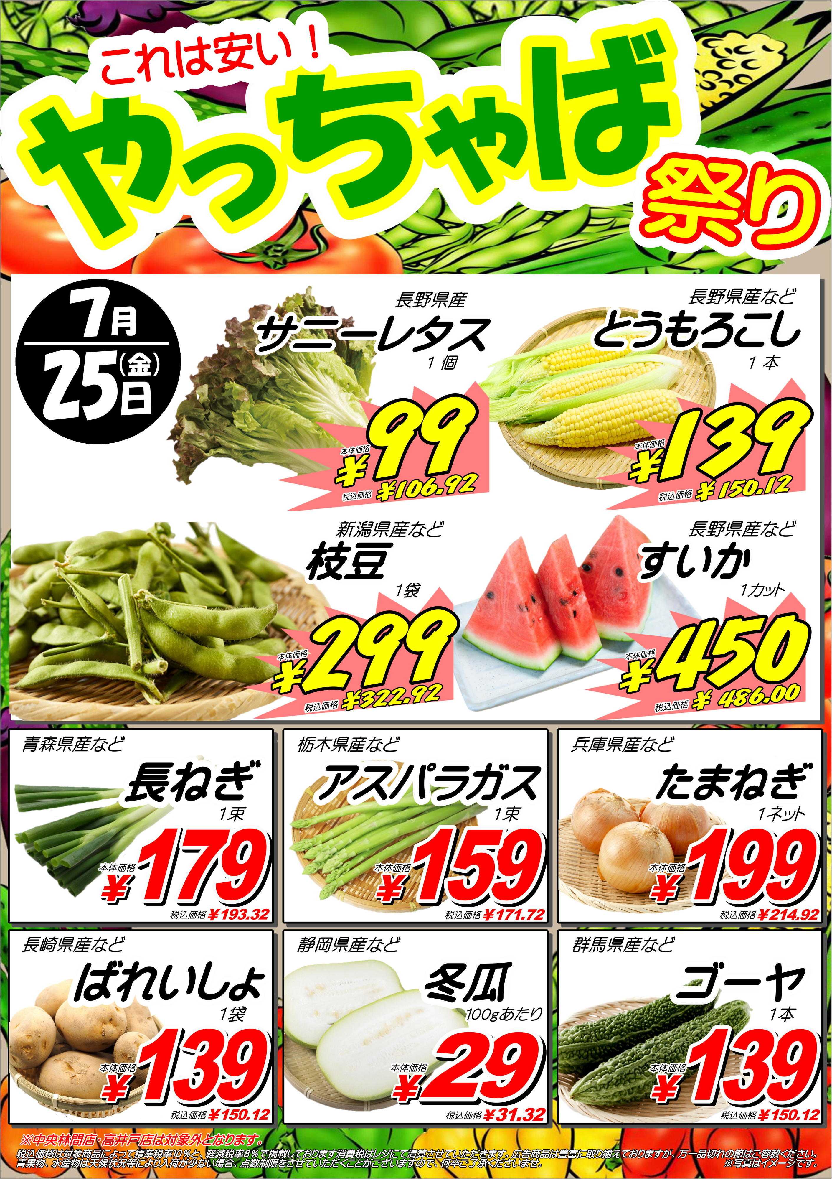 オオゼキ 7/25（金）やっちゃば祭り開催！
