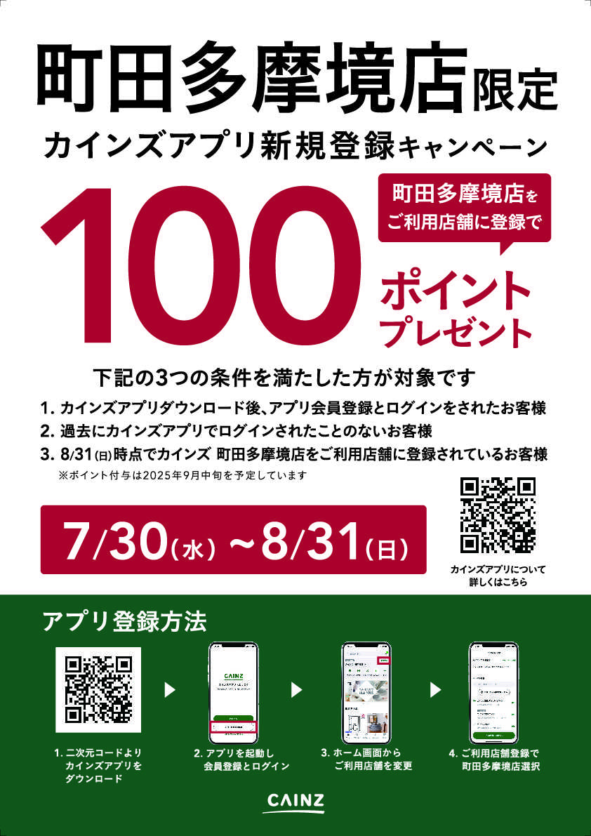 カインズ 町田多摩境店限定 カインズアプリ新規登録キャンペーン