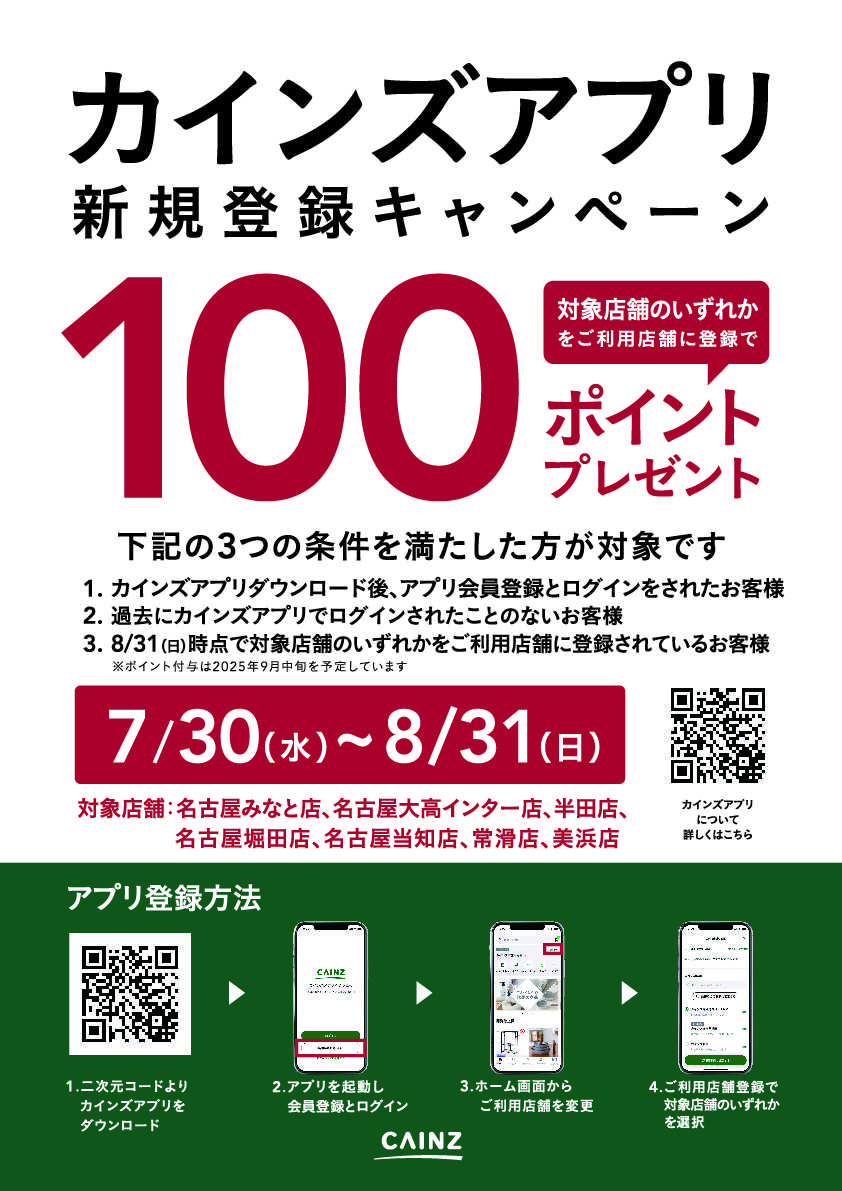 カインズ 対象店舗限定 カインズアプリ新規登録キャンペーン