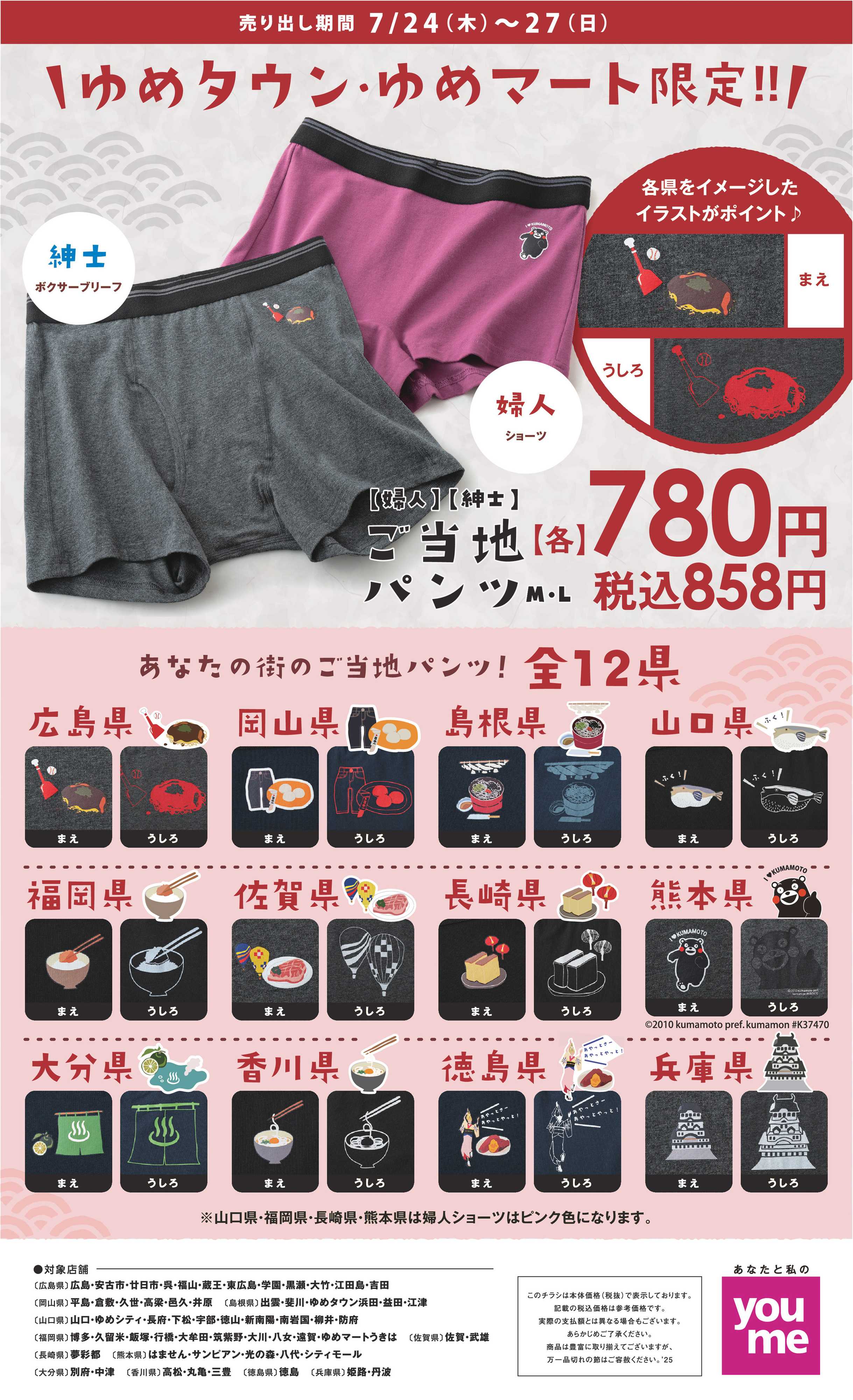 ゆめタウン ゆめタウン・ゆめマート限定