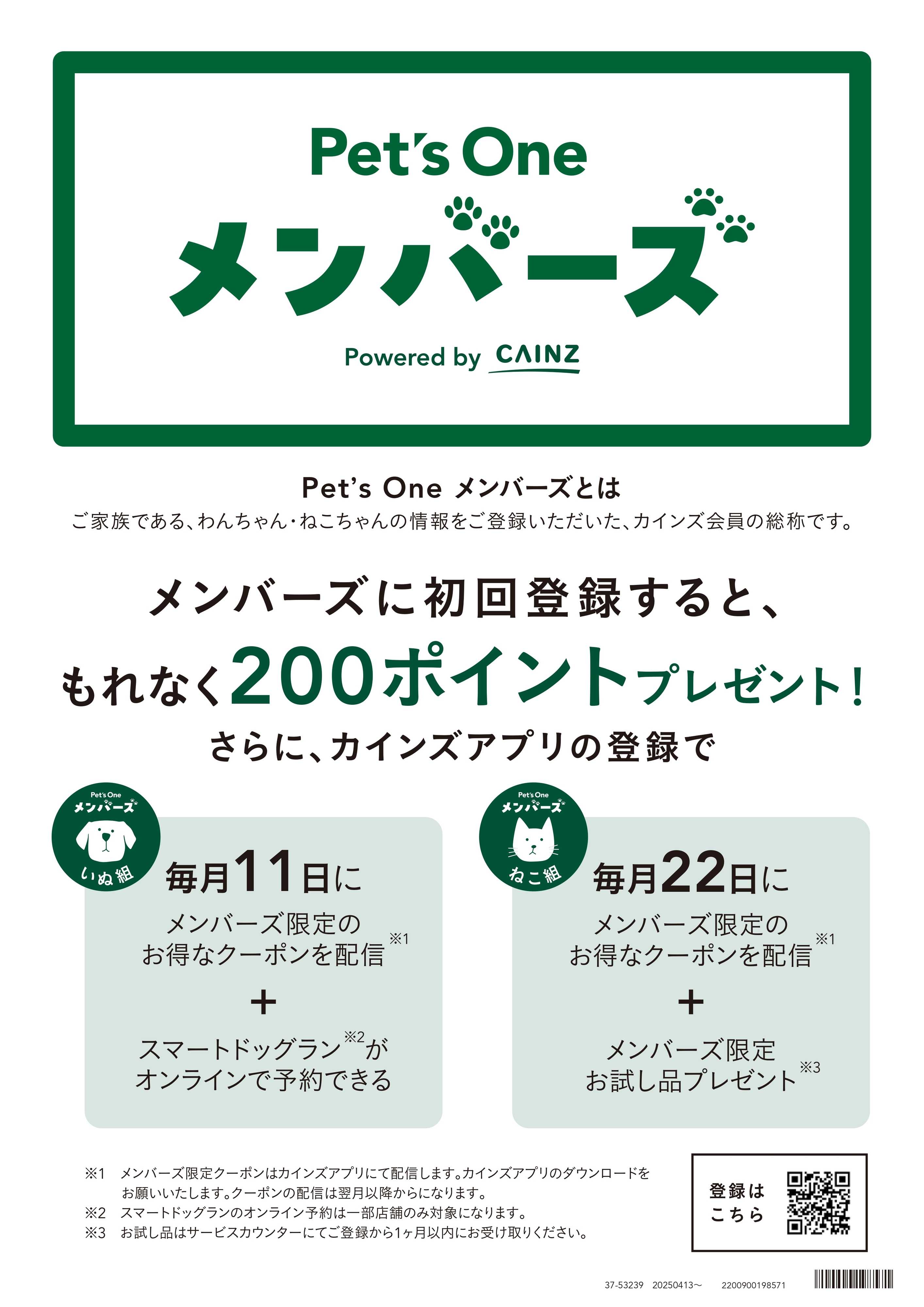 カインズ Pet's One メンバーズ登録で、もれなく200ポイントプレゼント！