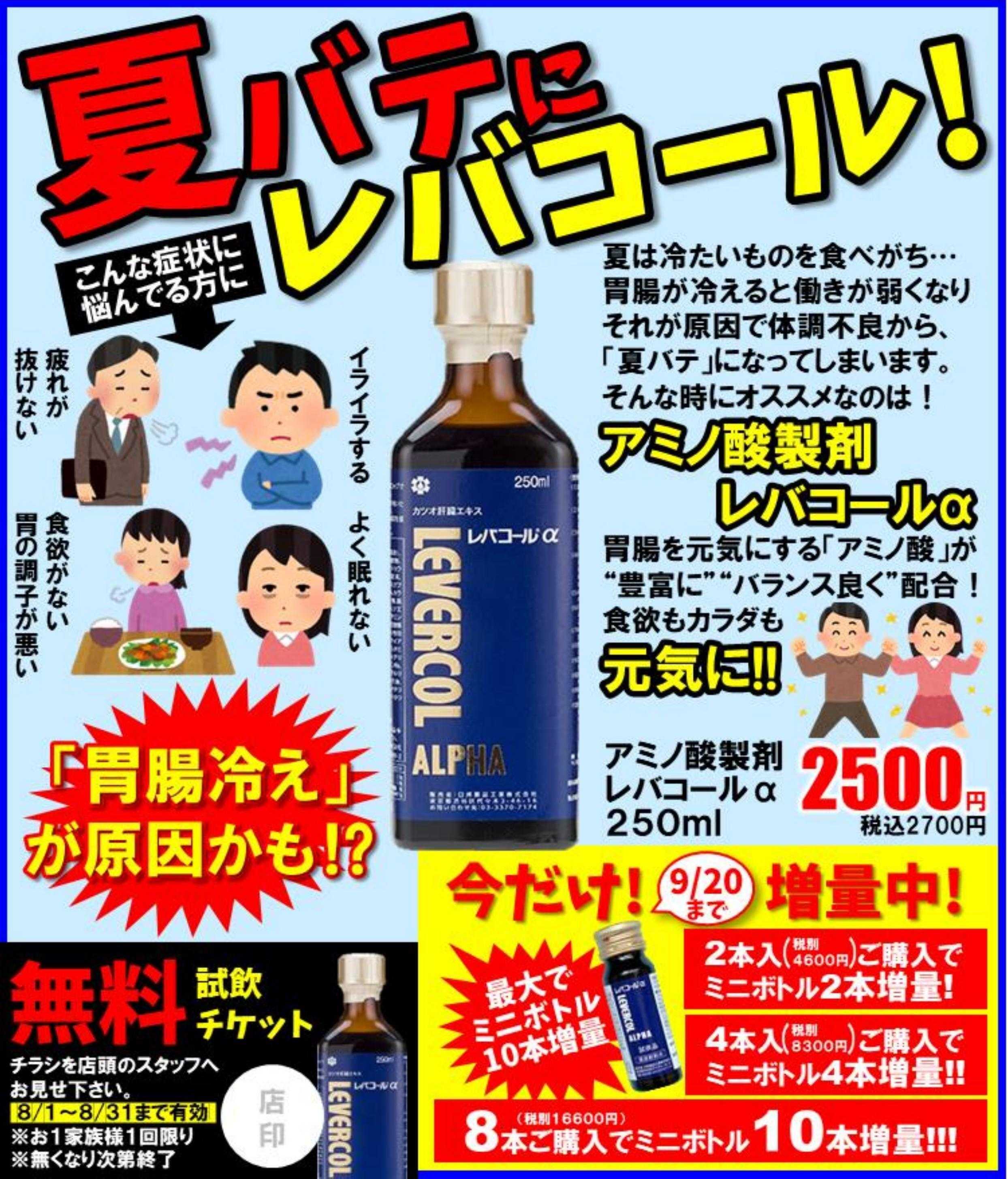 コメヤ薬局 夏バテにレバコール「胃腸冷えが原因かも⁉」