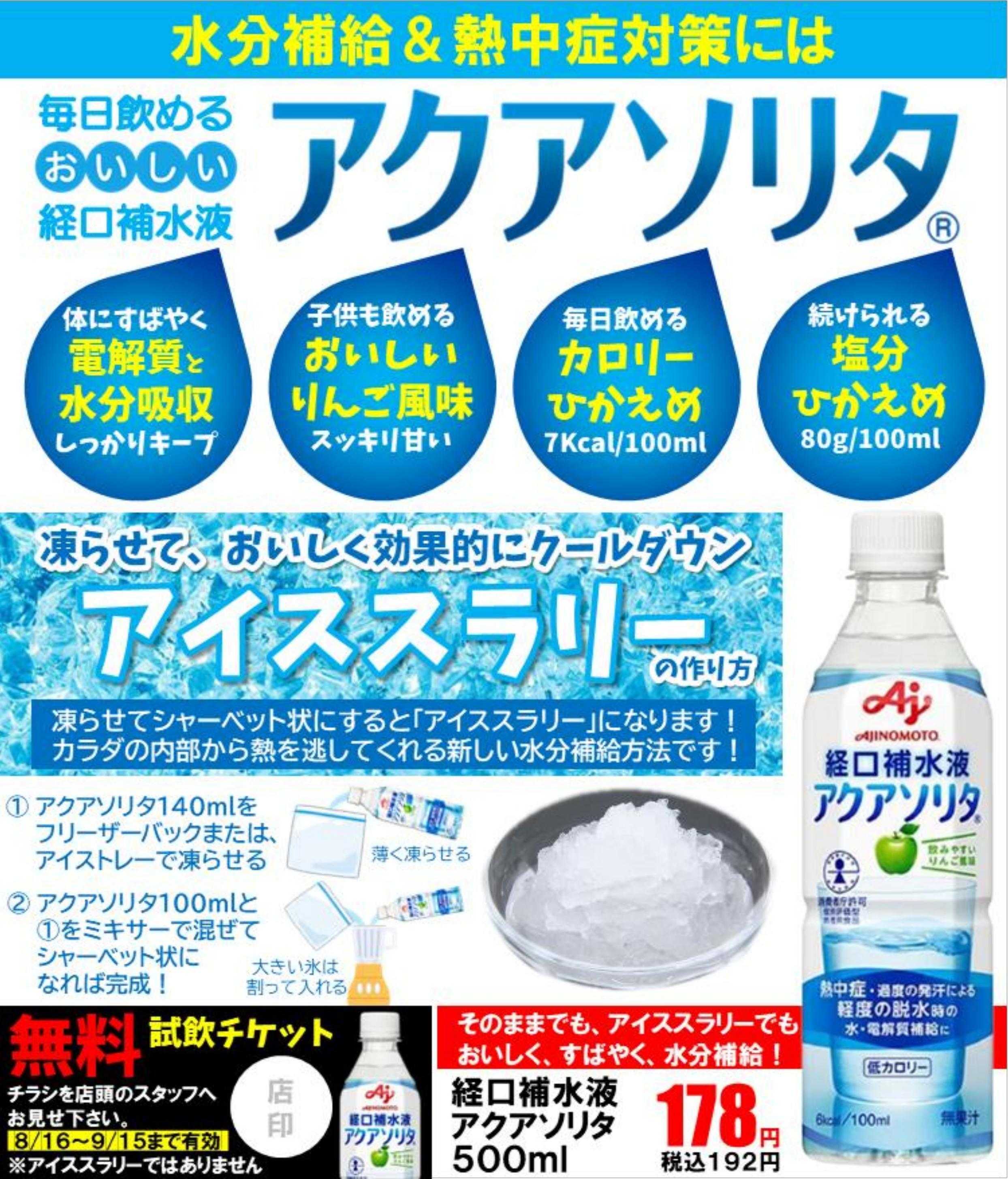 コメヤ薬局 水分補給＆熱中症対策に「アクアソリタ」