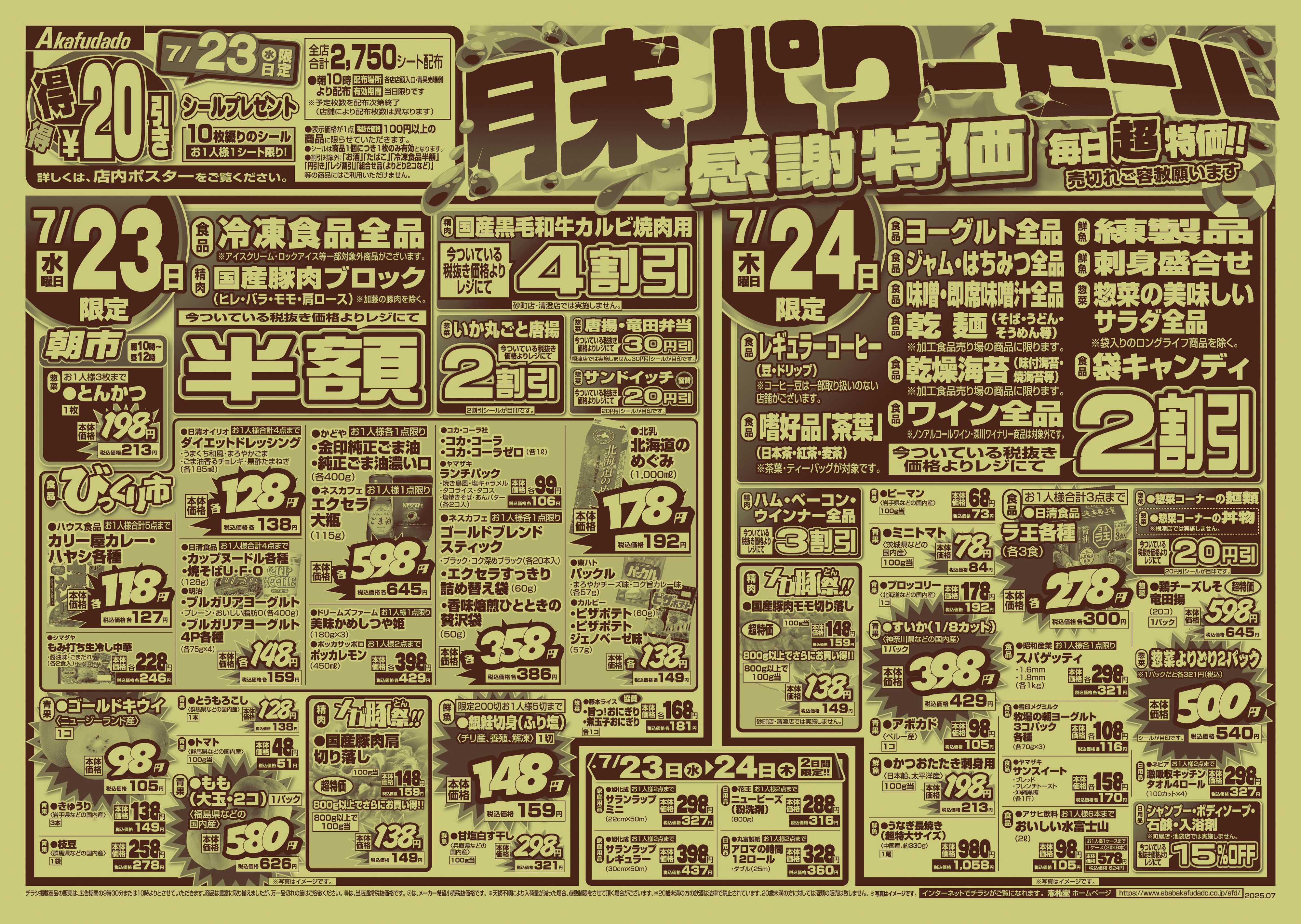 赤札堂 月末パワーセール　感謝特価