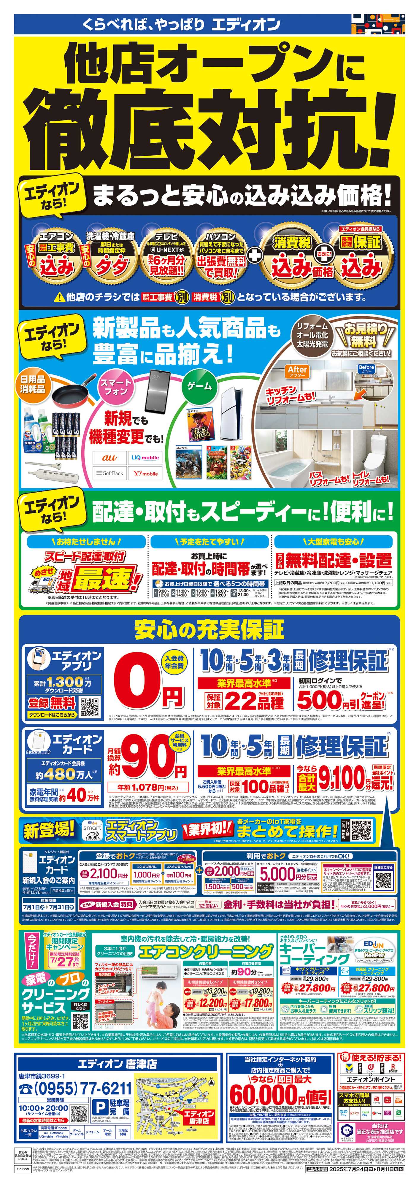 EDION 他店徹底対抗