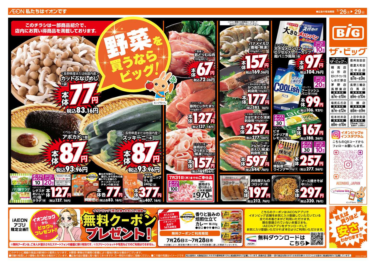 ザ・ビッグ 野菜を買うならビッグ！