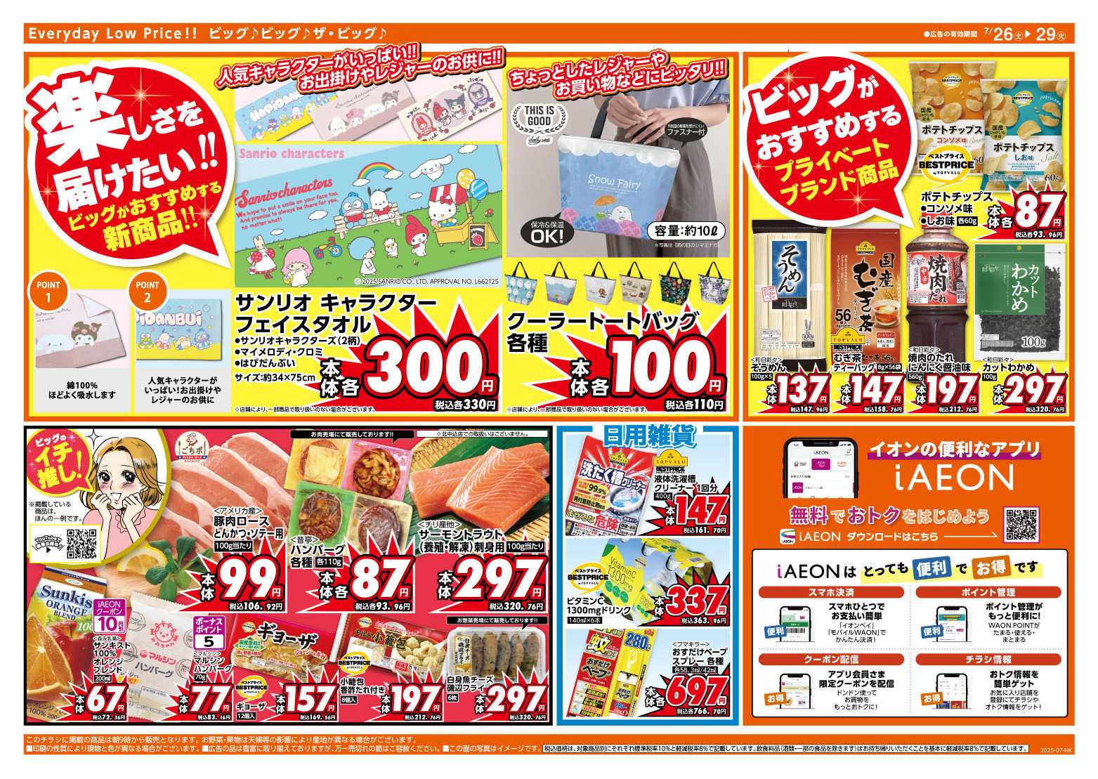 ザ・ビッグ 野菜を買うならビッグ！
