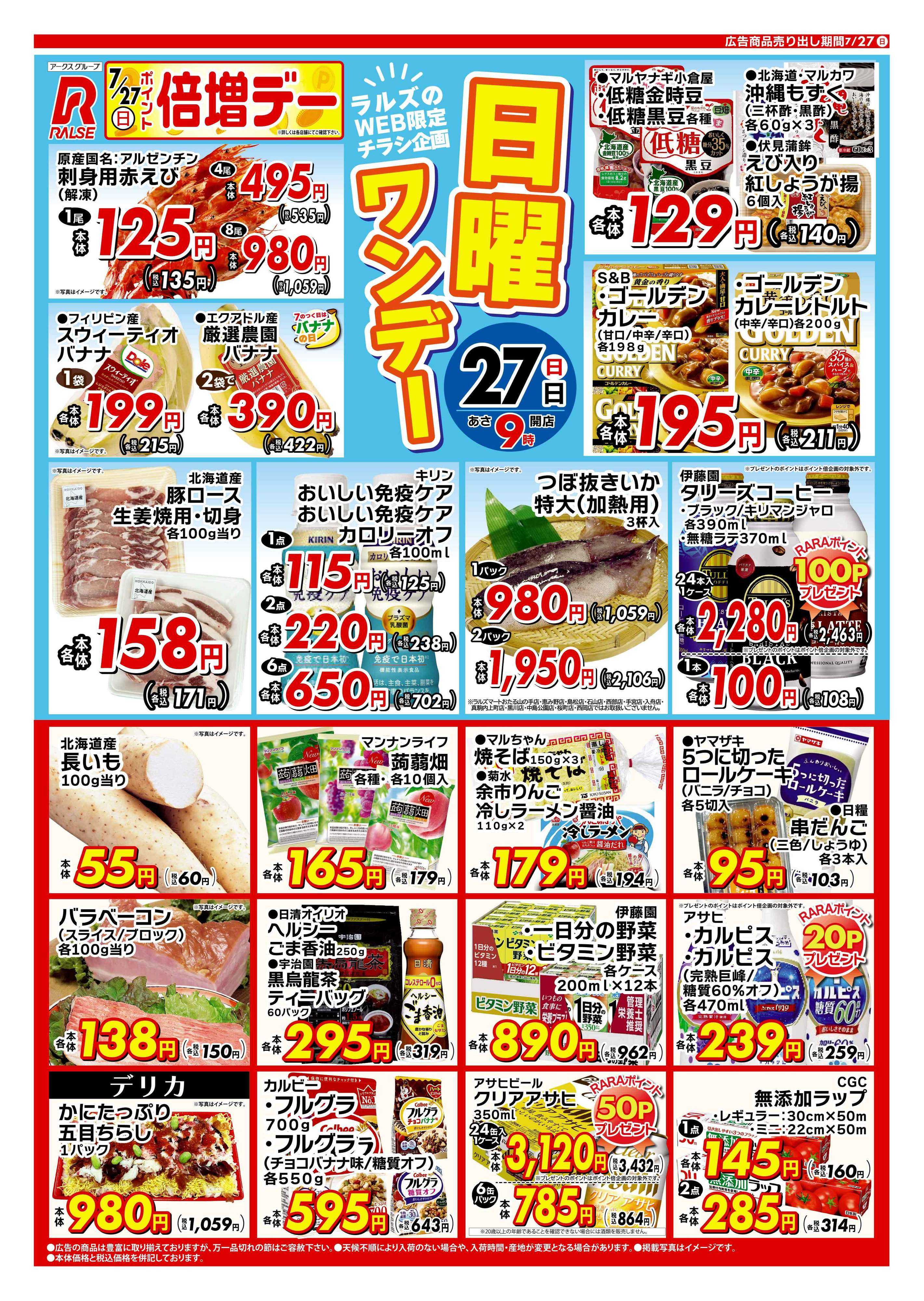 スーパーアークス 0727 Web 日曜ワンデー
