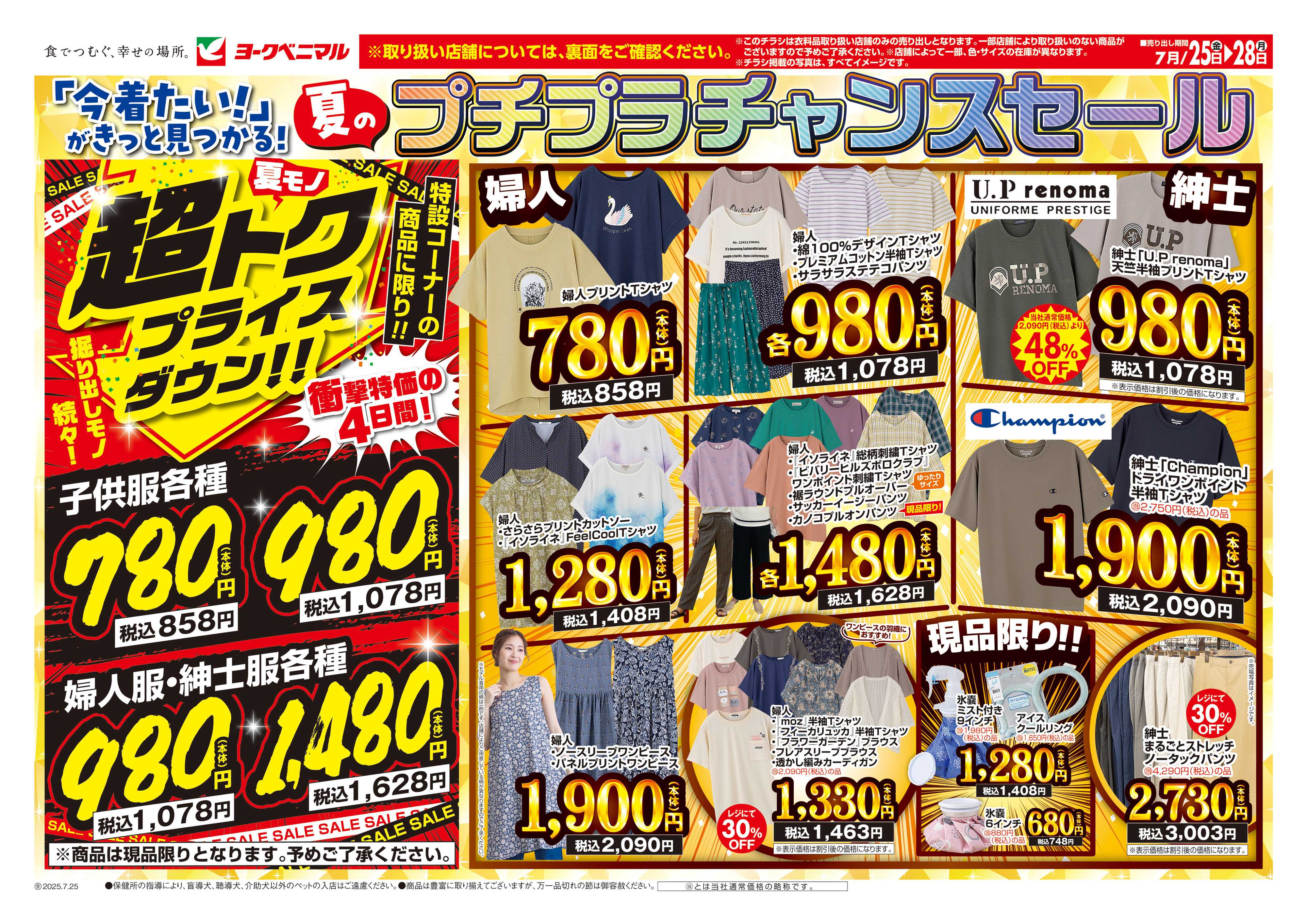 ヨークベニマル 7/25号衣料チラシ