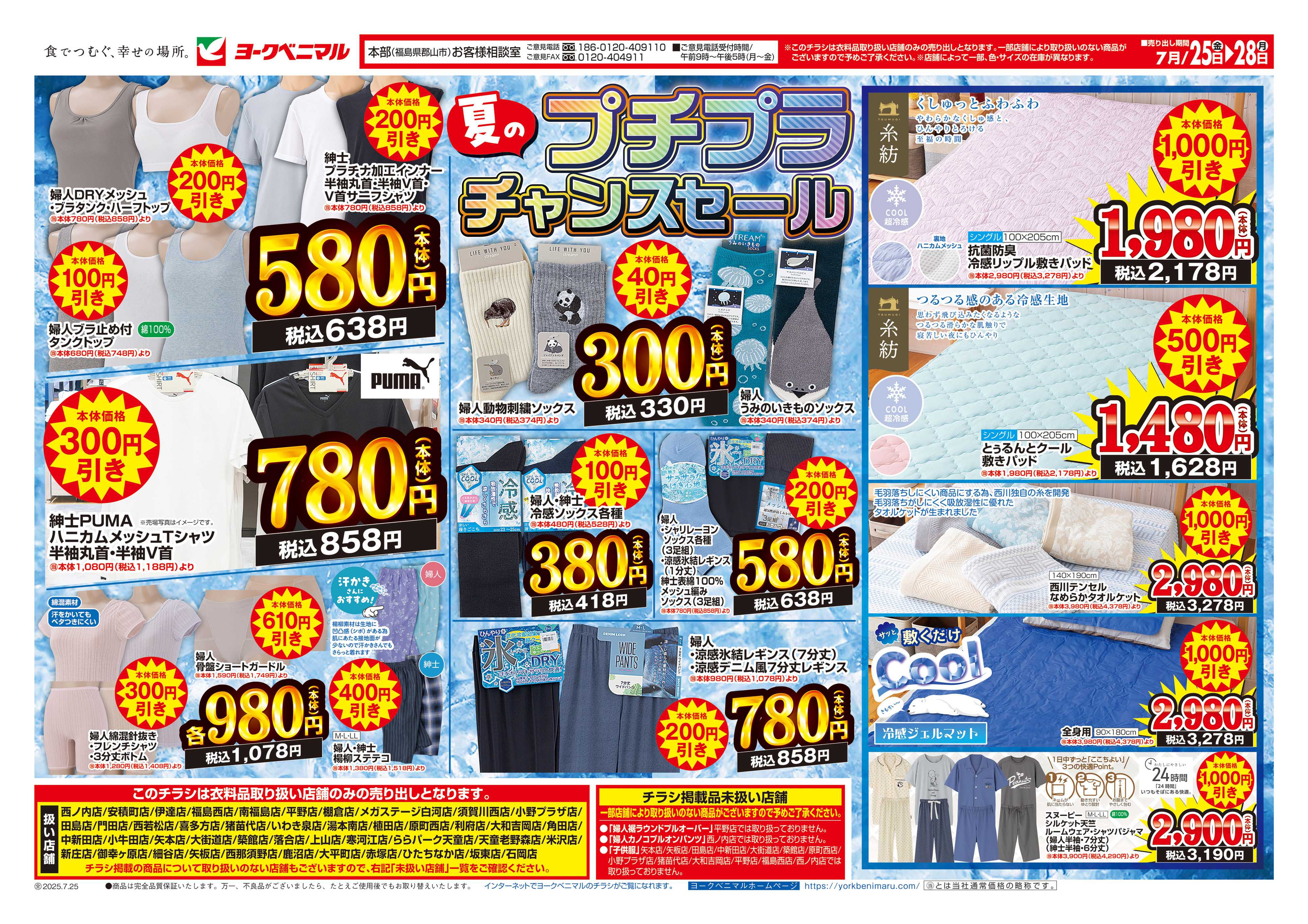 ヨークベニマル 7/25号衣料チラシ