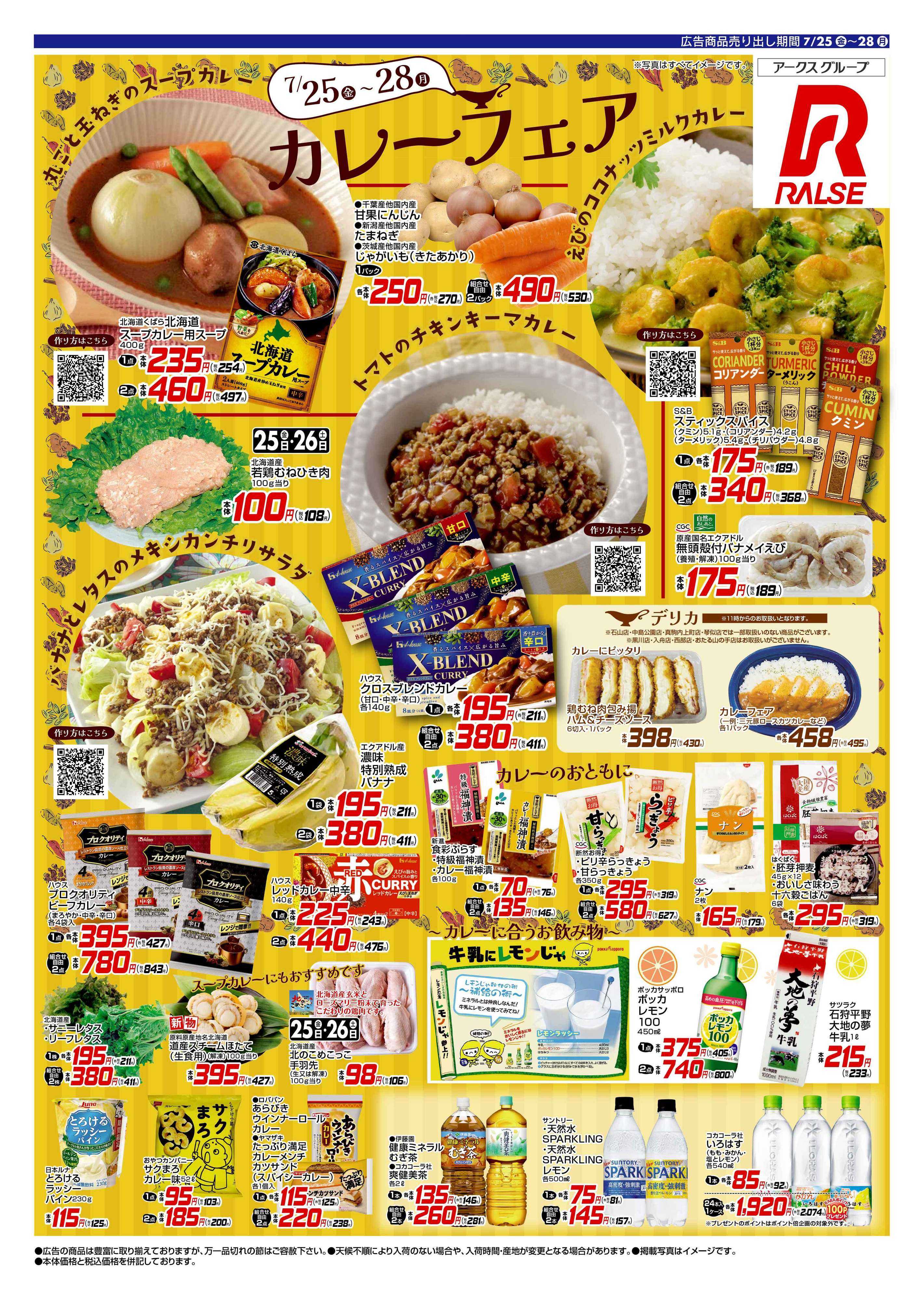 スーパーアークス 0725-0728 Web カレーフェア 