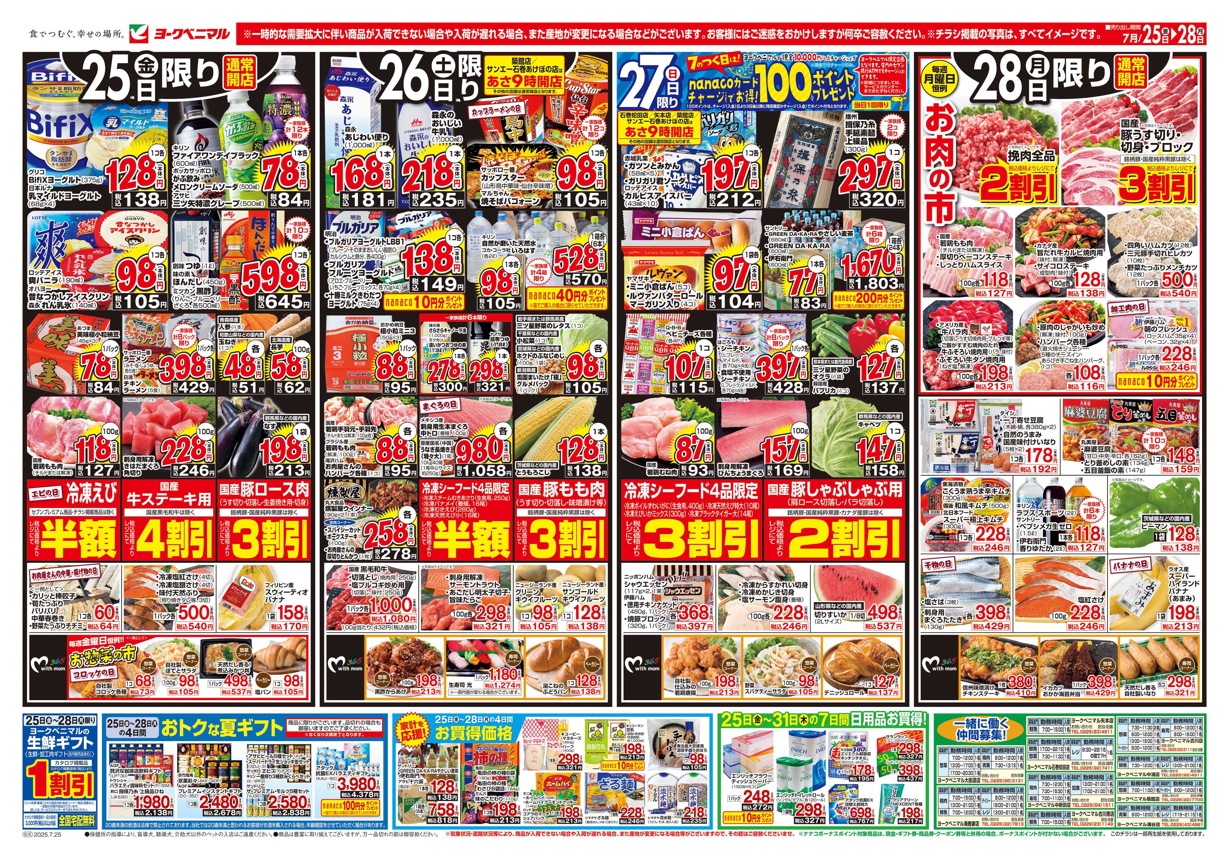 ヨークベニマル 7/25号チラシ