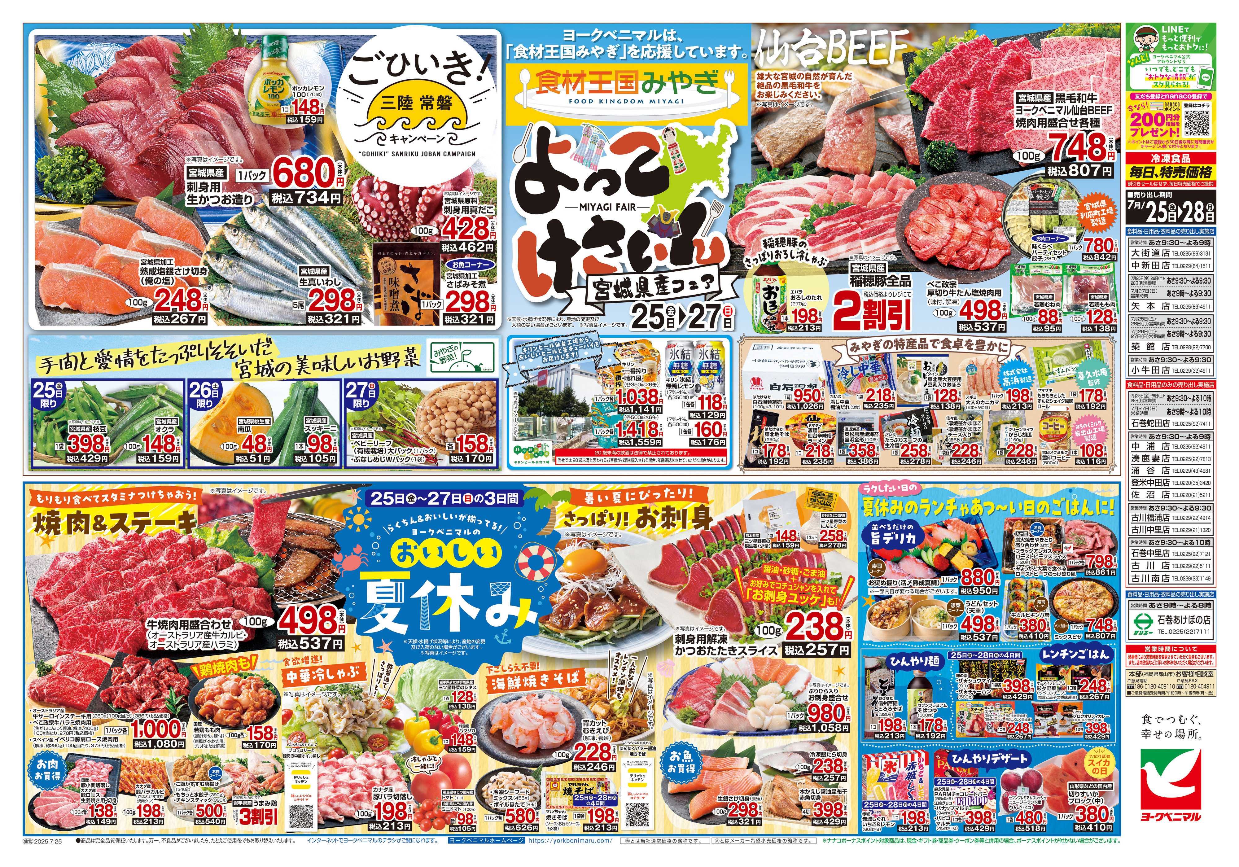 ヨークベニマル 7/25号チラシ