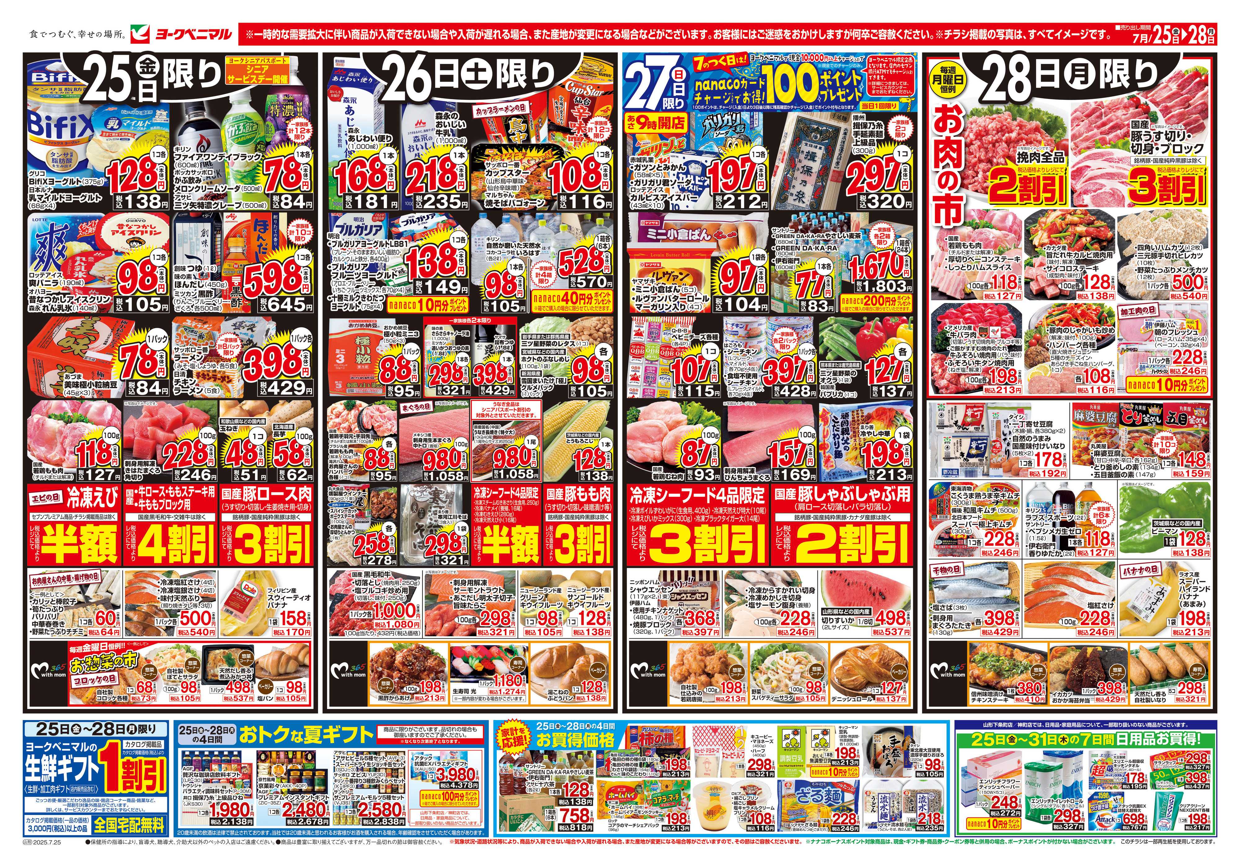ヨークベニマル 7/25号チラシ