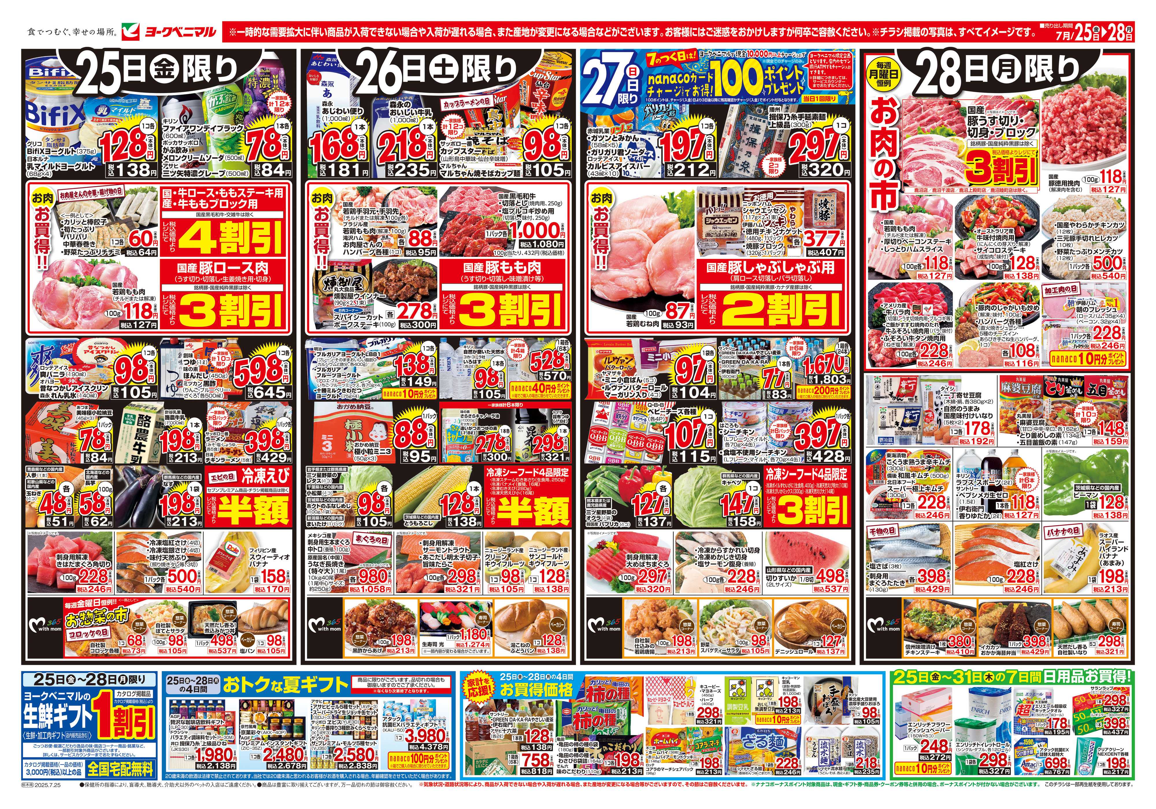 ヨークベニマル 7/25号チラシ