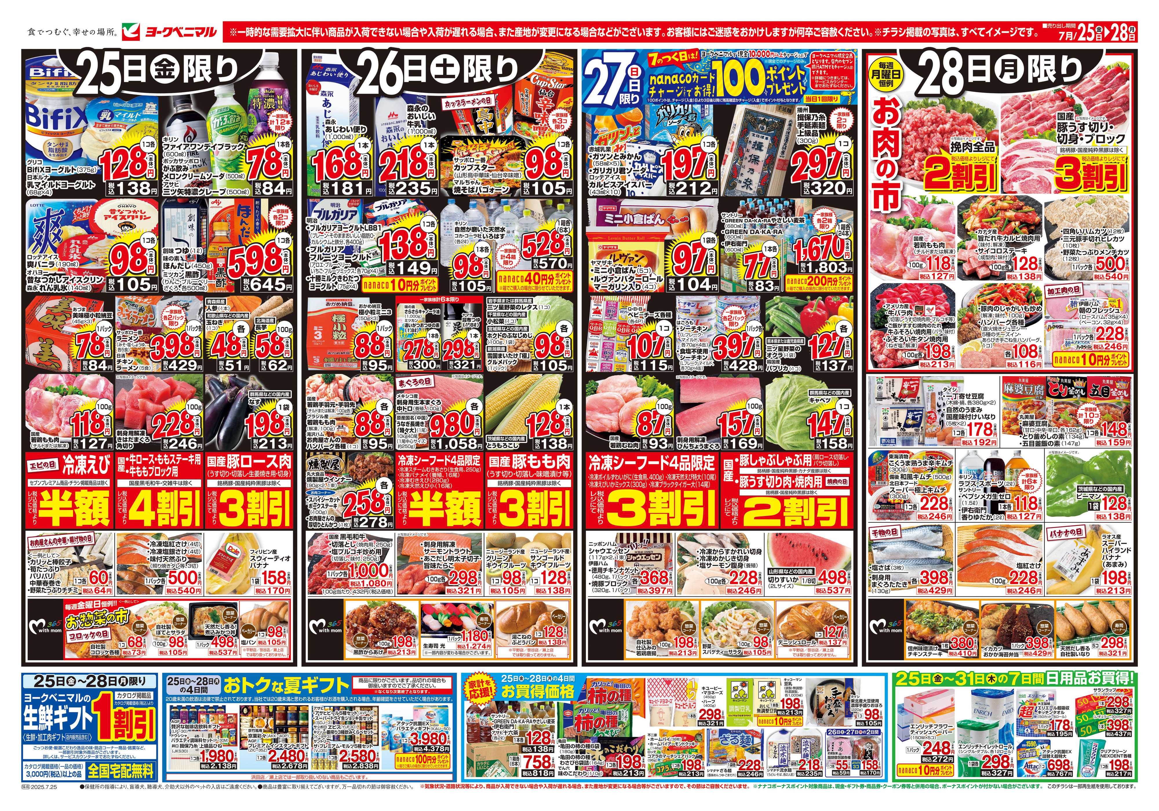 ヨークベニマル 7/25号チラシ