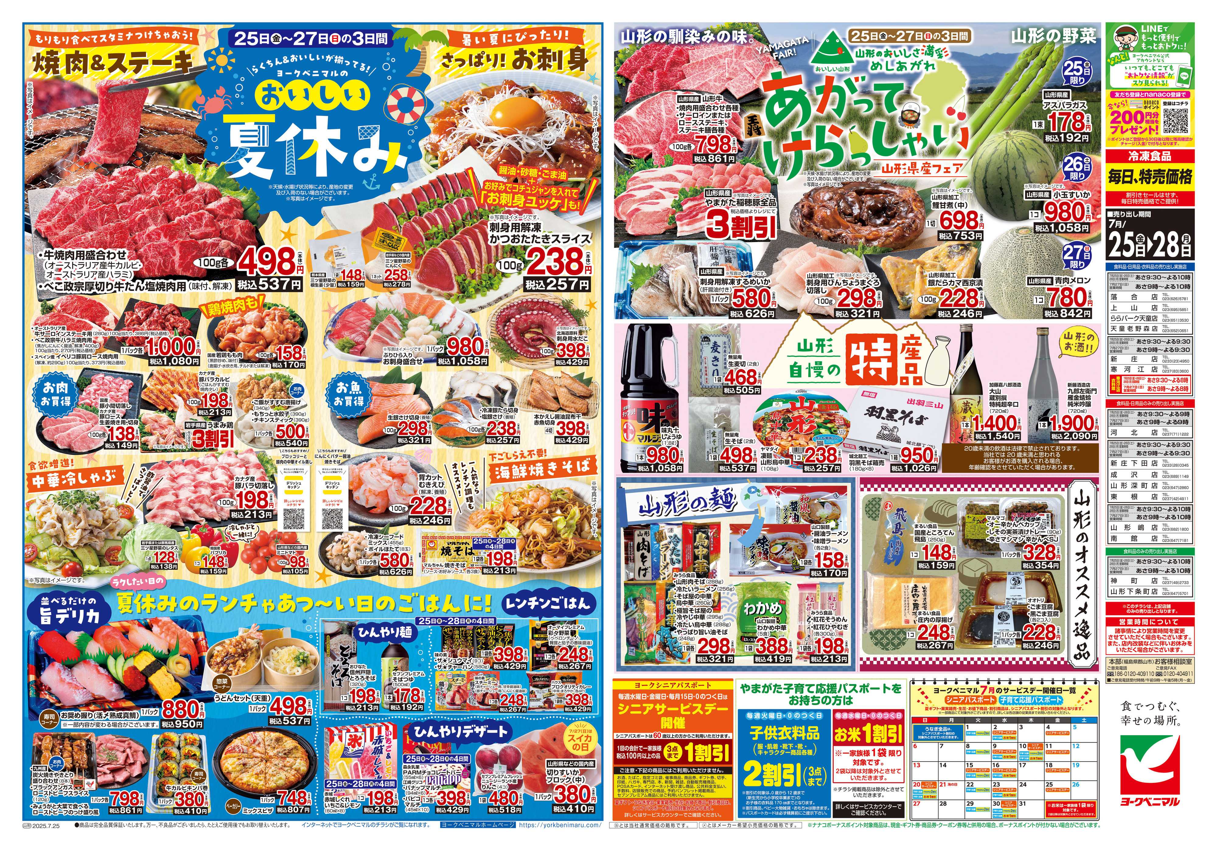 ヨークベニマル 7/25号チラシ