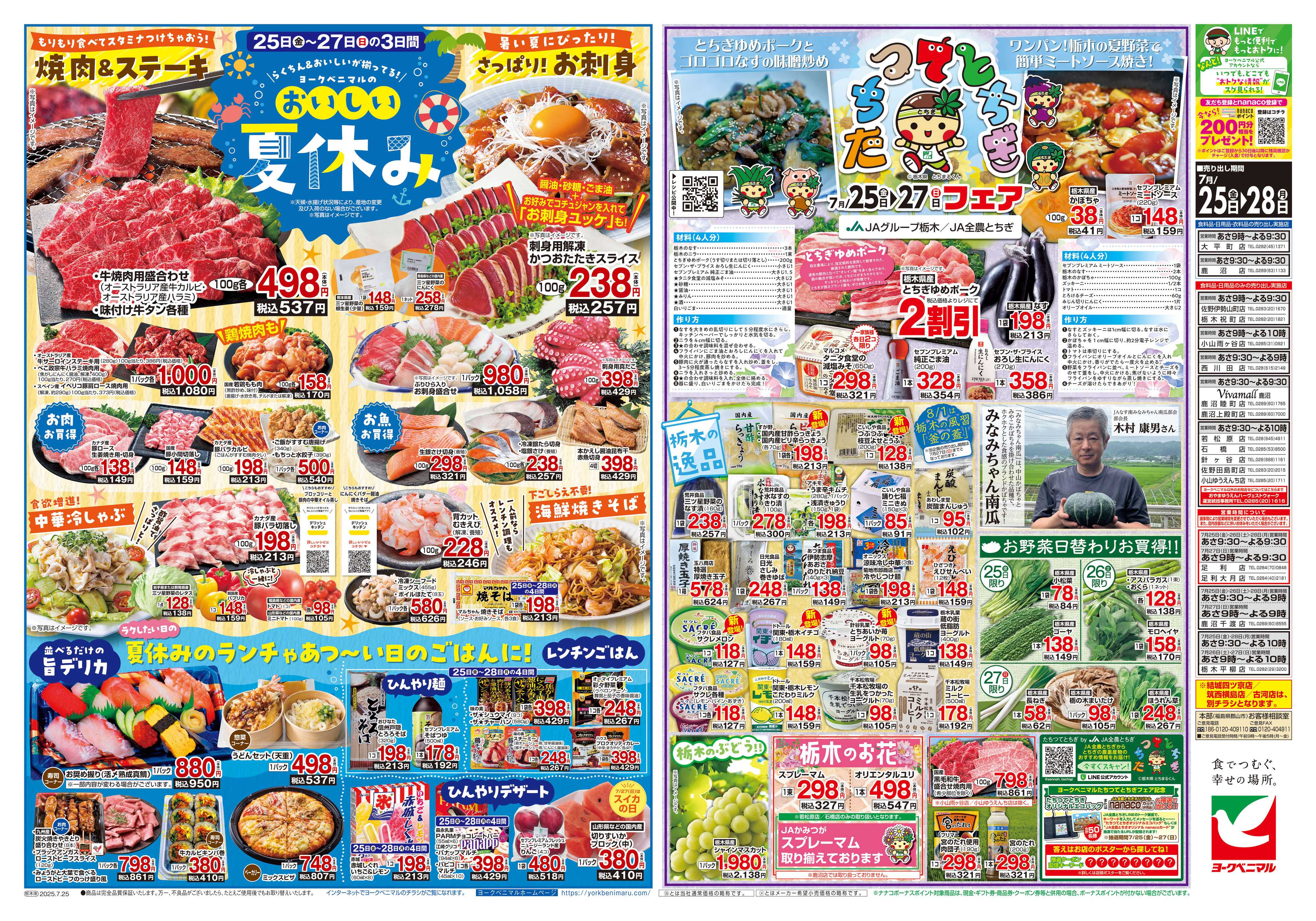 ヨークベニマル 7/25号チラシ