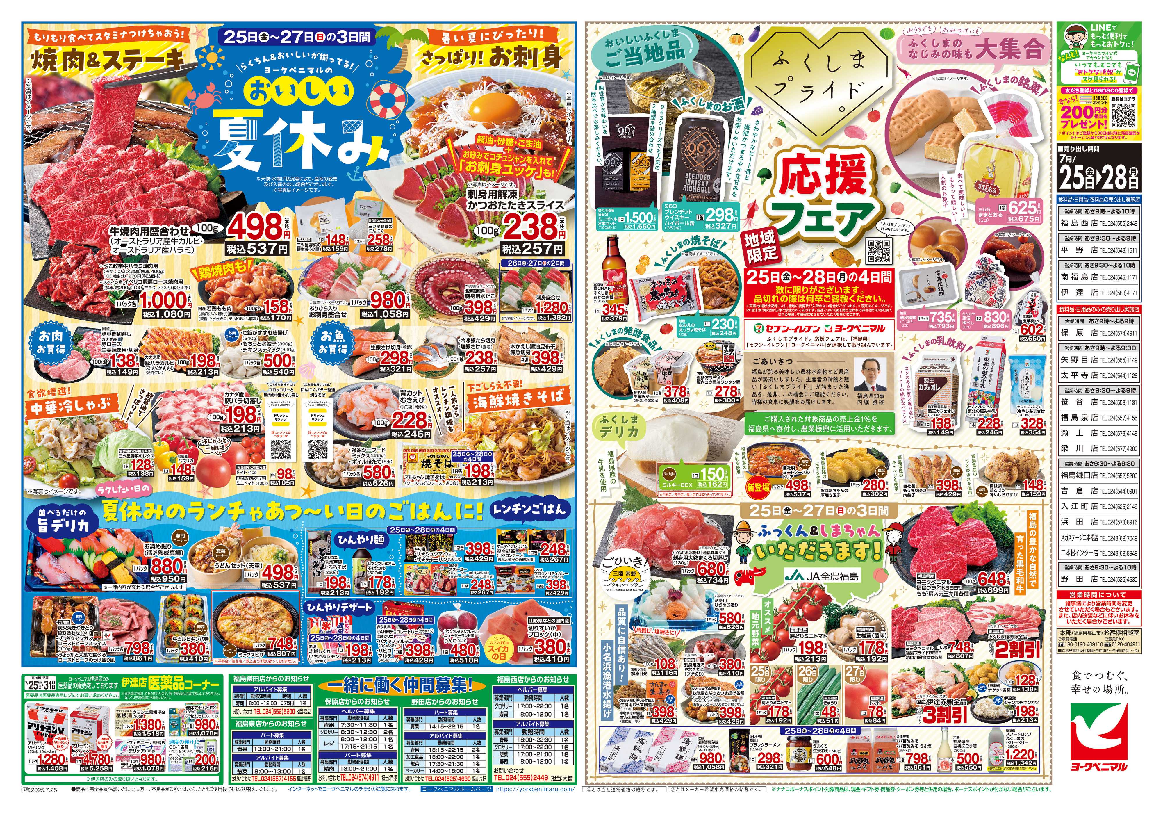 ヨークベニマル 7/25号チラシ