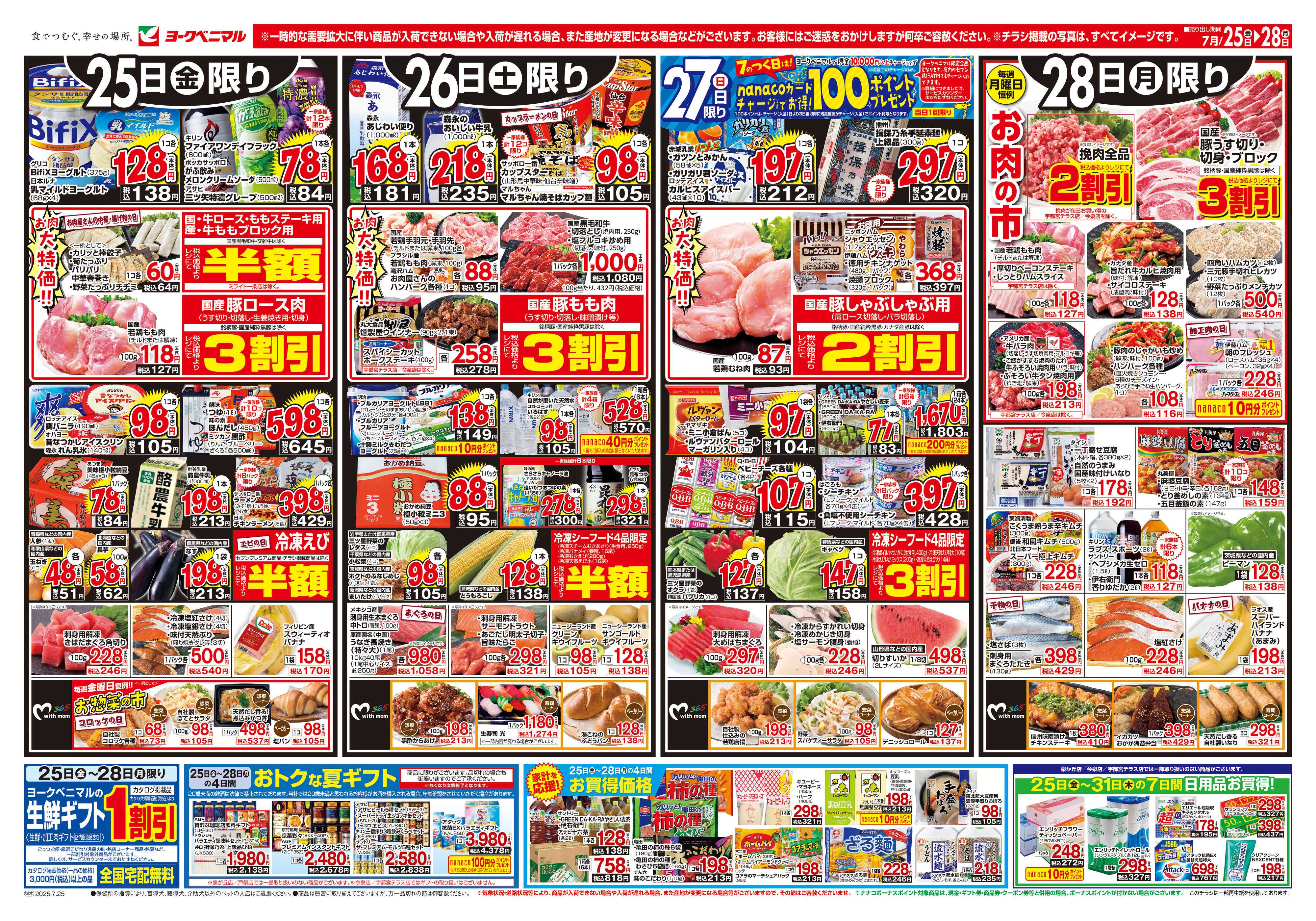 ヨークベニマル 7/25号チラシ
