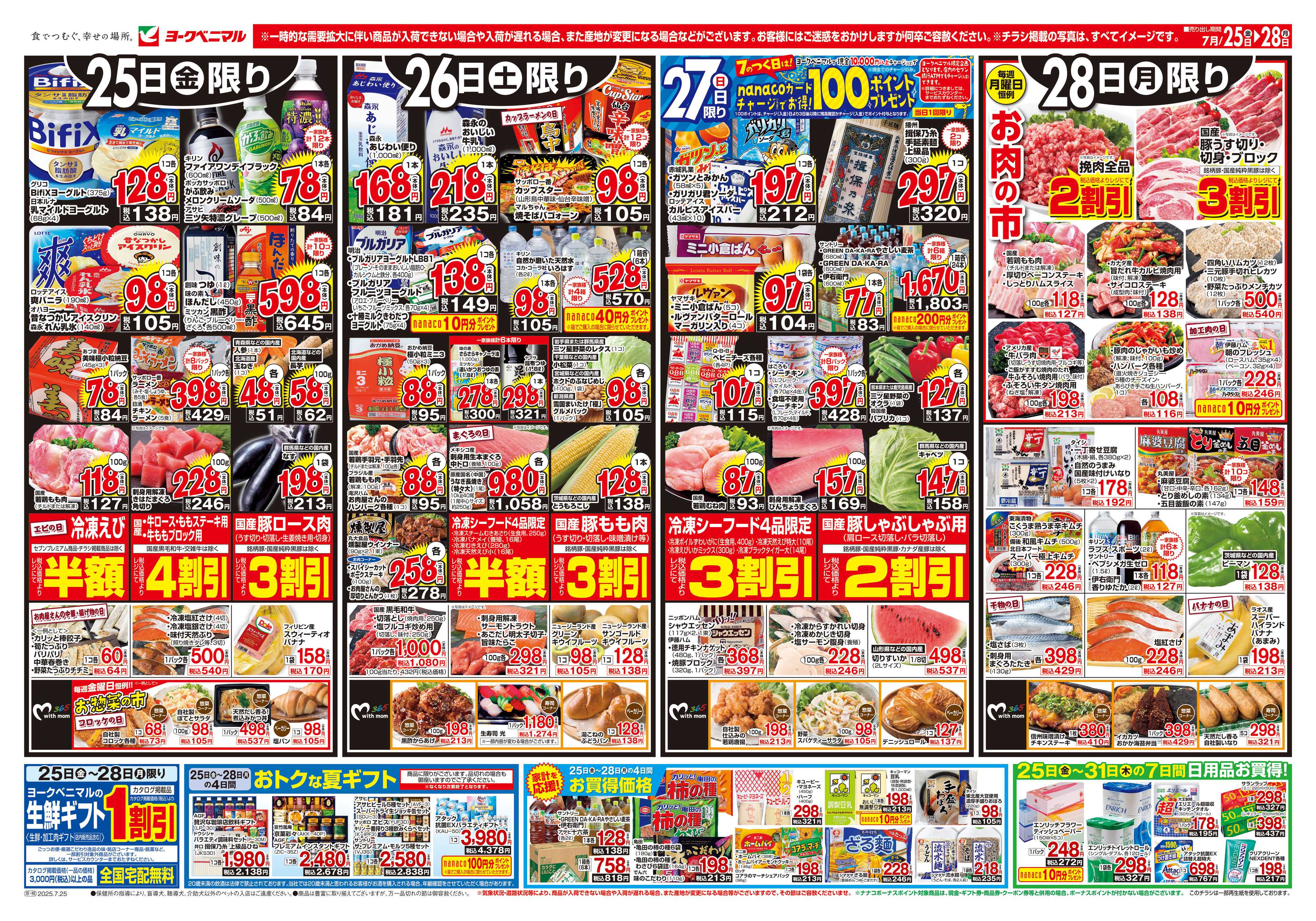ヨークベニマル 7/25号チラシ