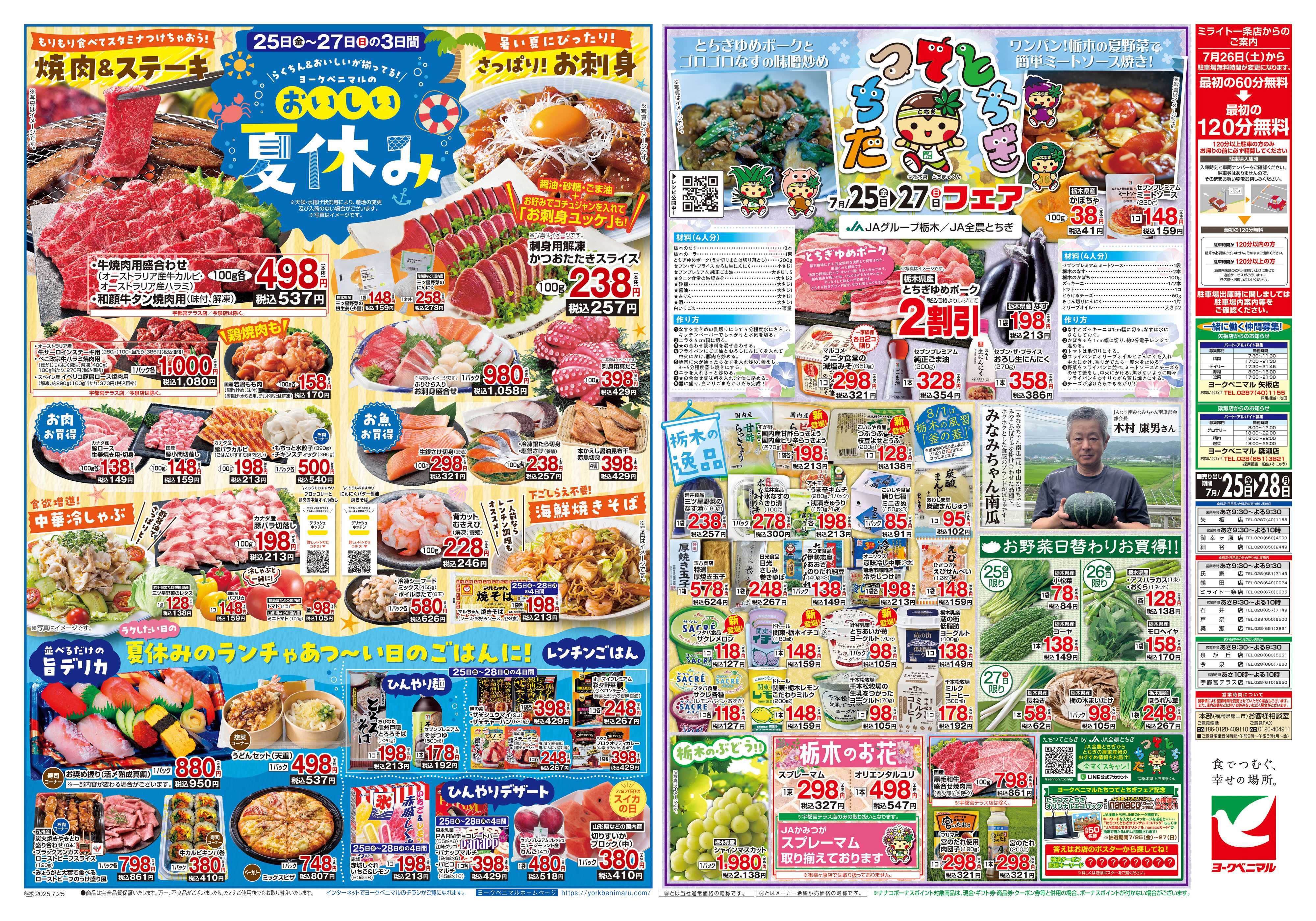 ヨークベニマル 7/25号チラシ