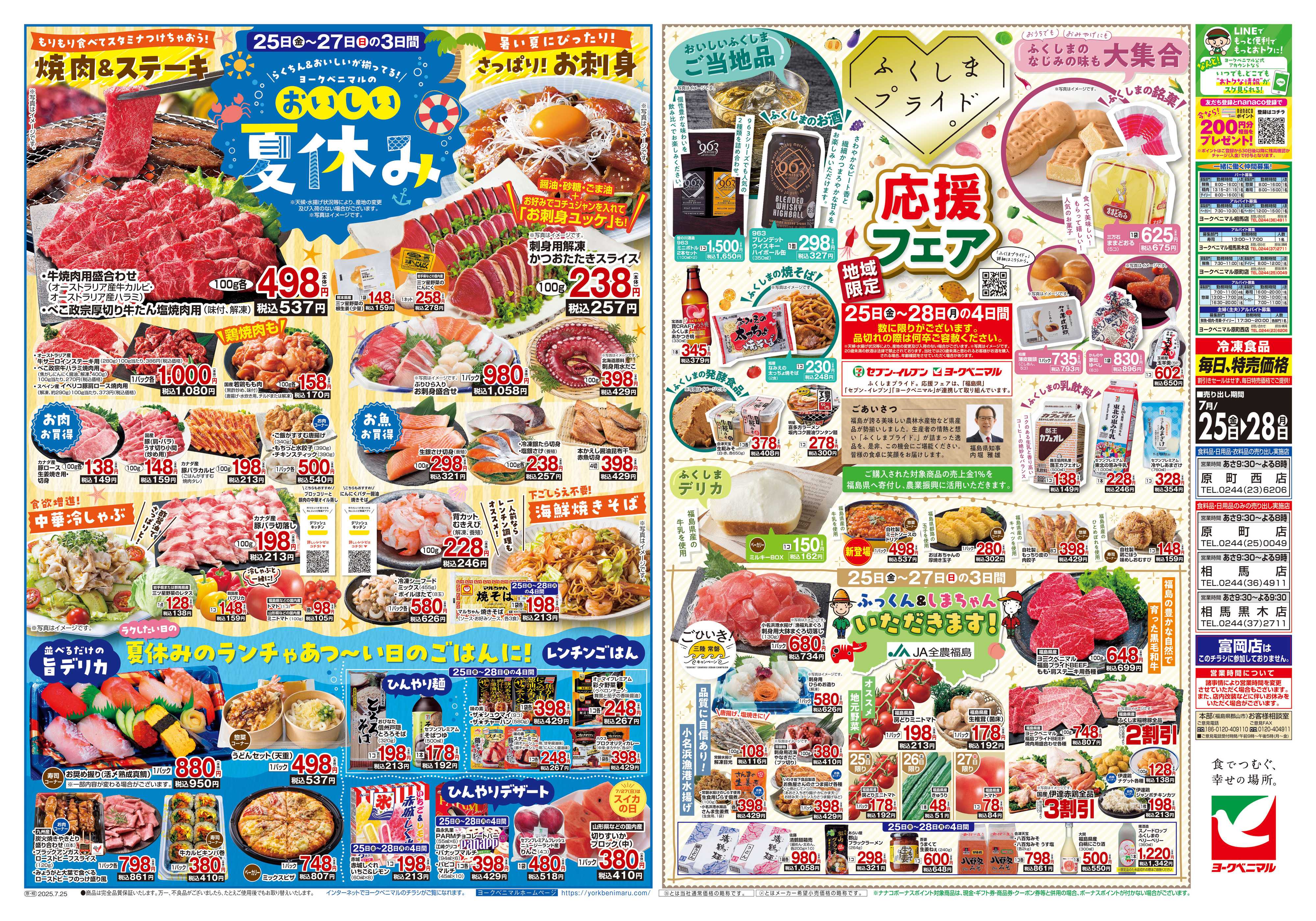 ヨークベニマル 7/25号チラシ