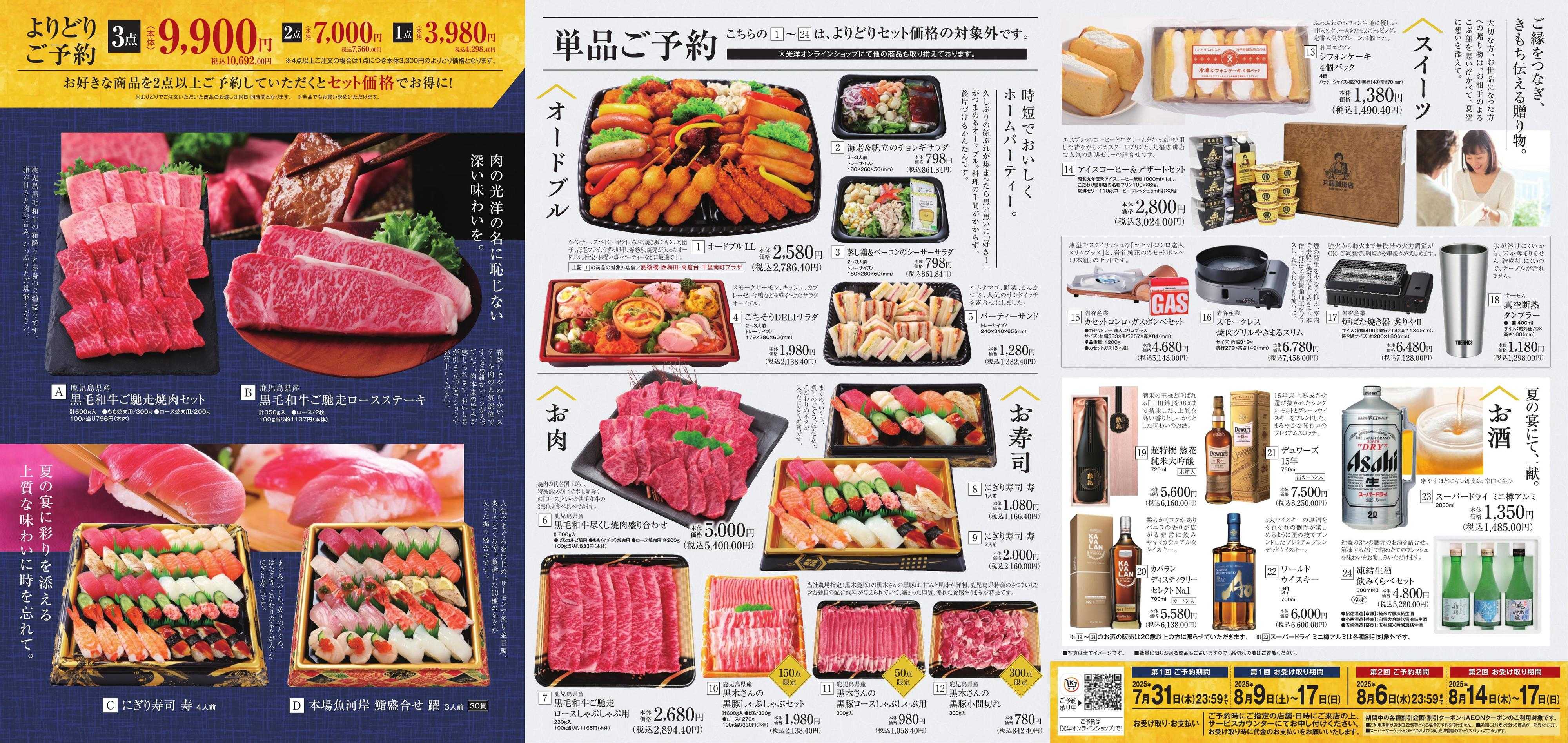 マックスバリュ 夏のご予約 承り中！