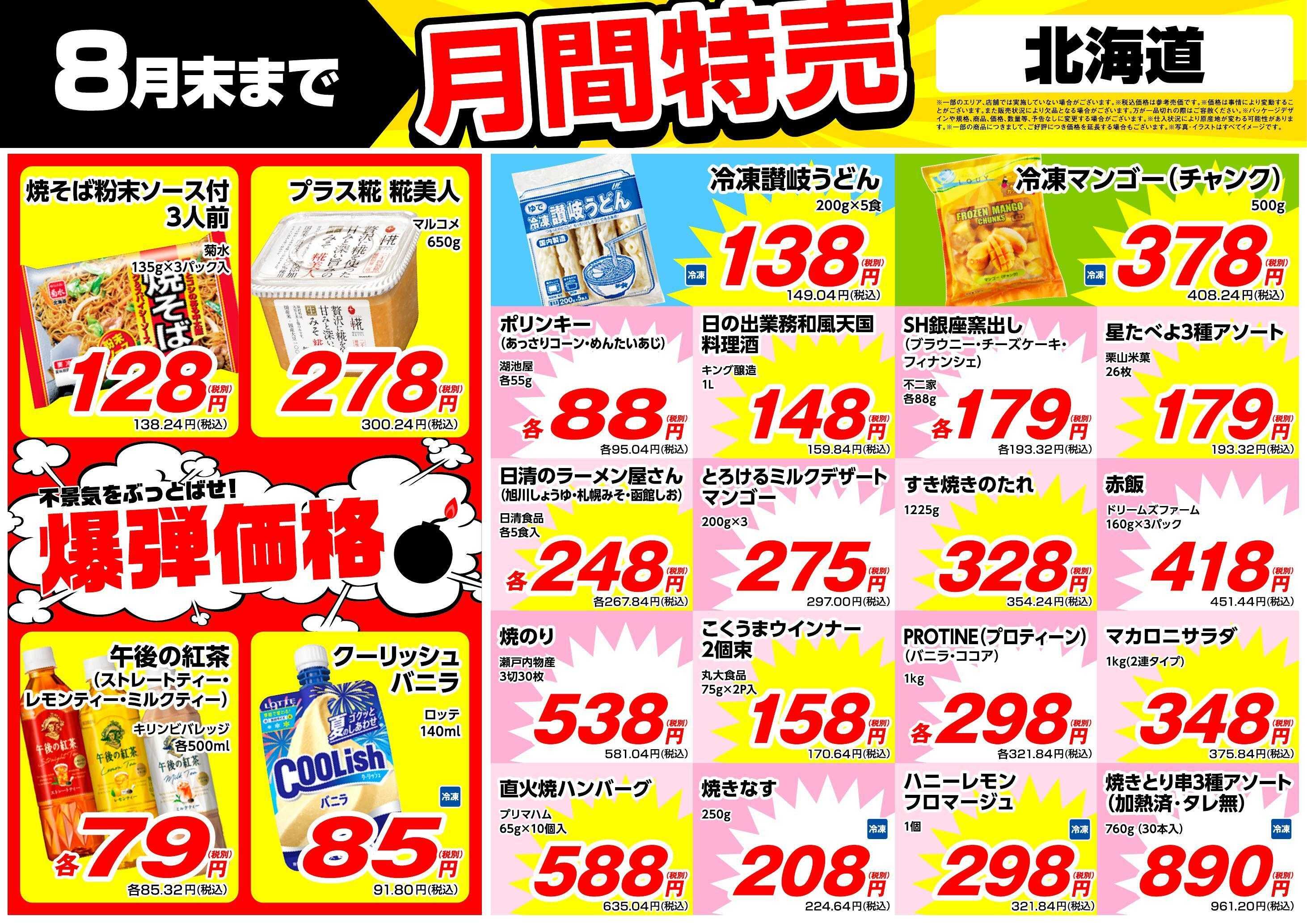 業務スーパー 8月月間特売