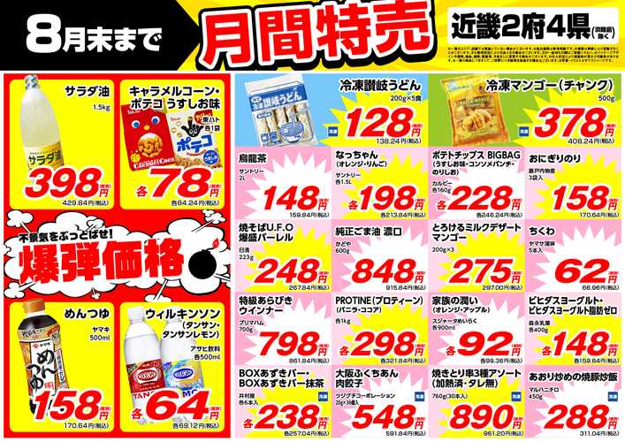 業務スーパー 8月月間特売