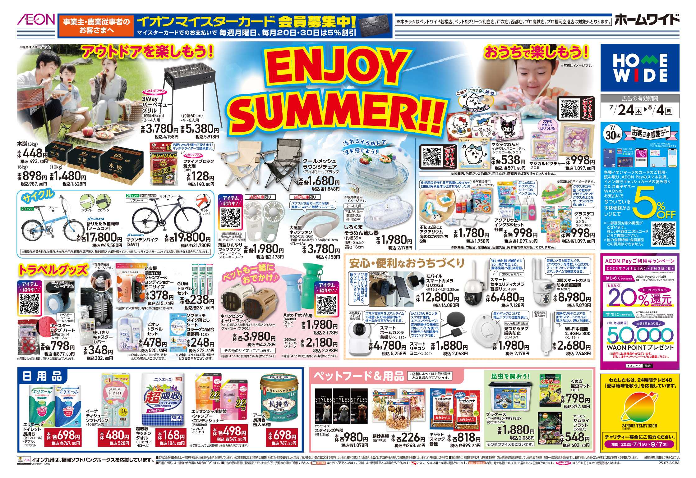 ホームワイド ENJOY SUMMER！