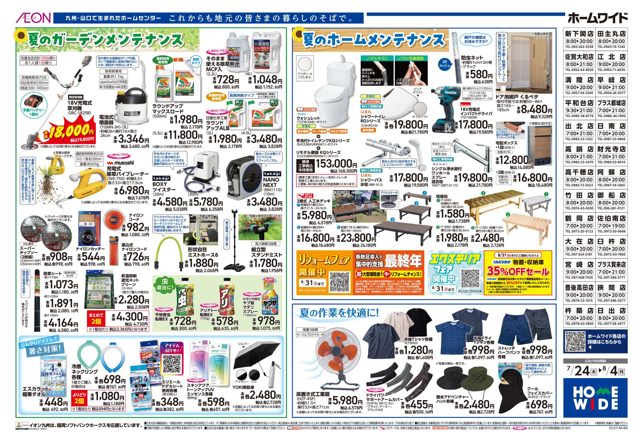 ホームワイド ENJOY SUMMER！