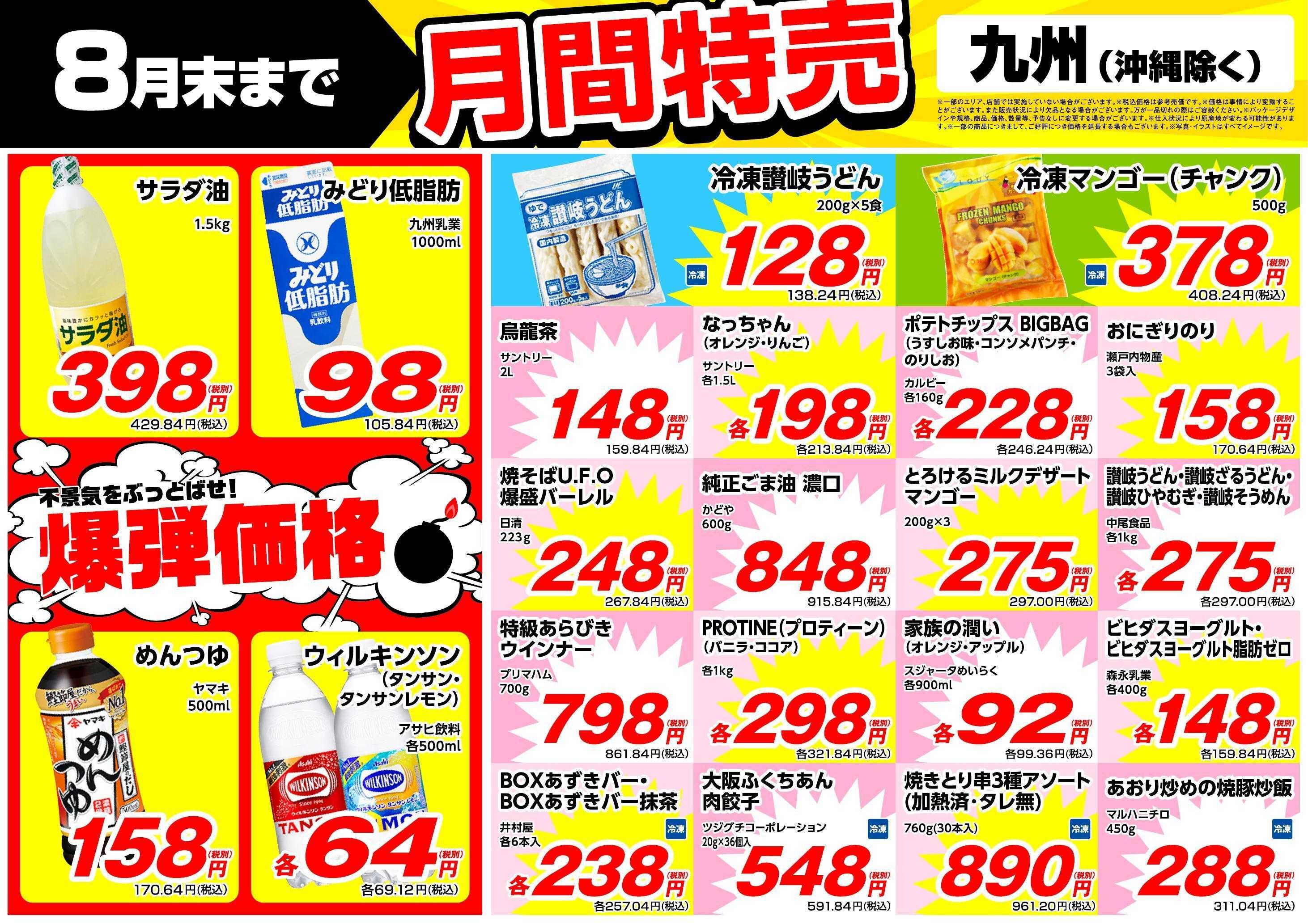 業務スーパー 8月月間特売