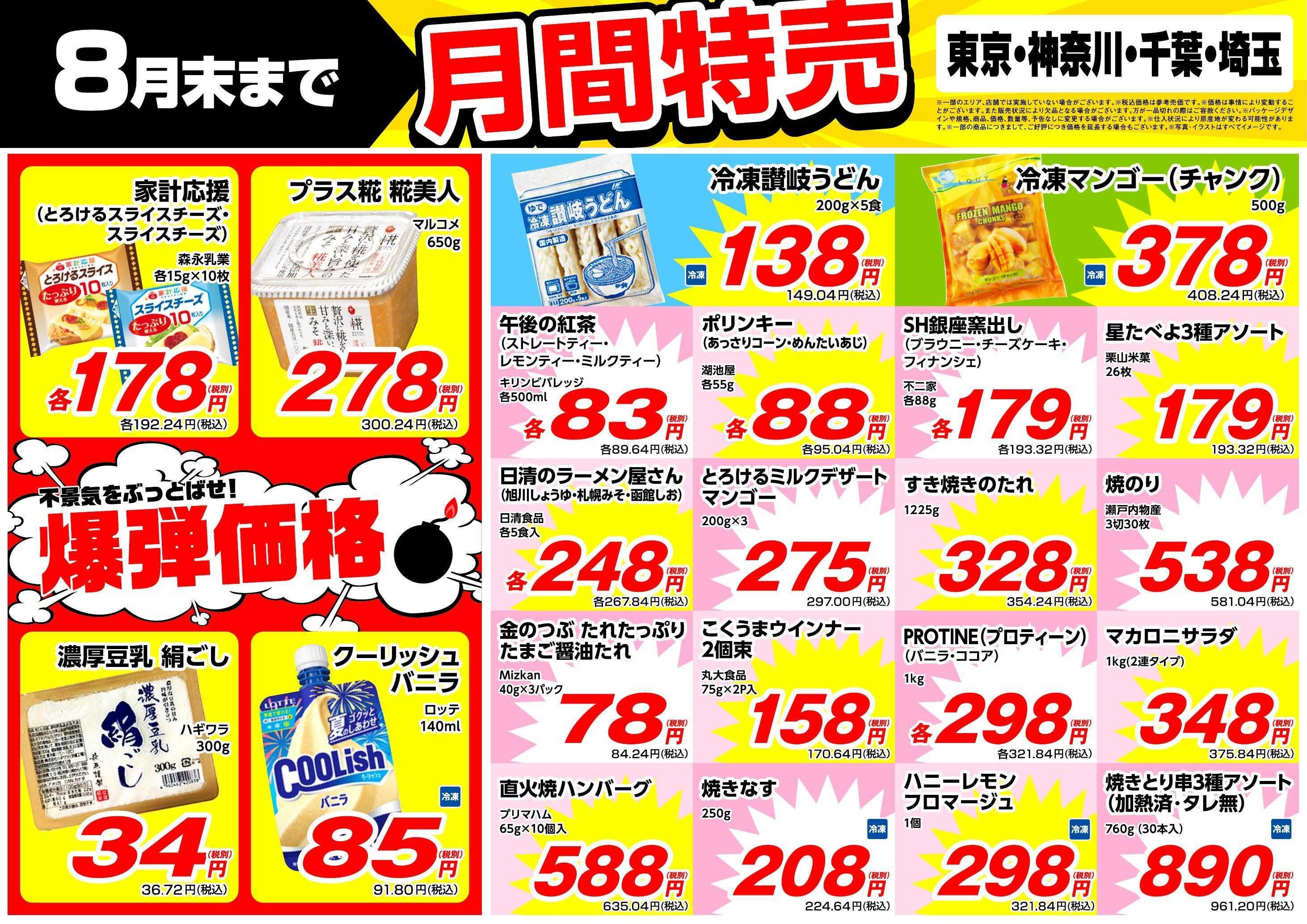 業務スーパー 8月月間特売