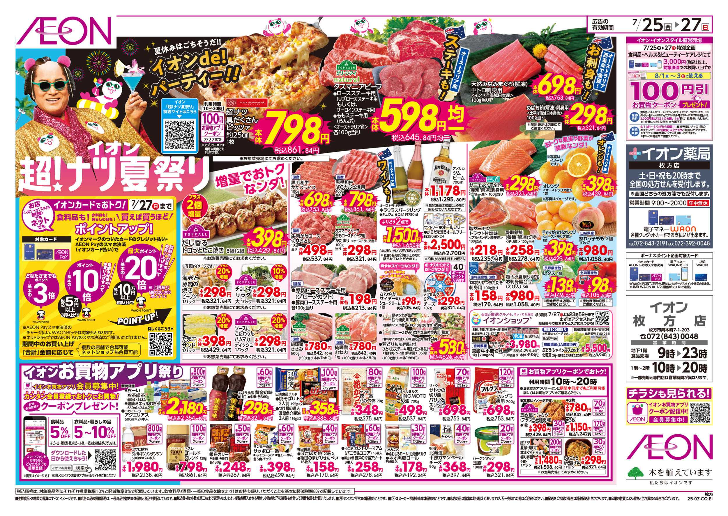 イオン 第22週　7/25号　超ナツ夏祭り3弾