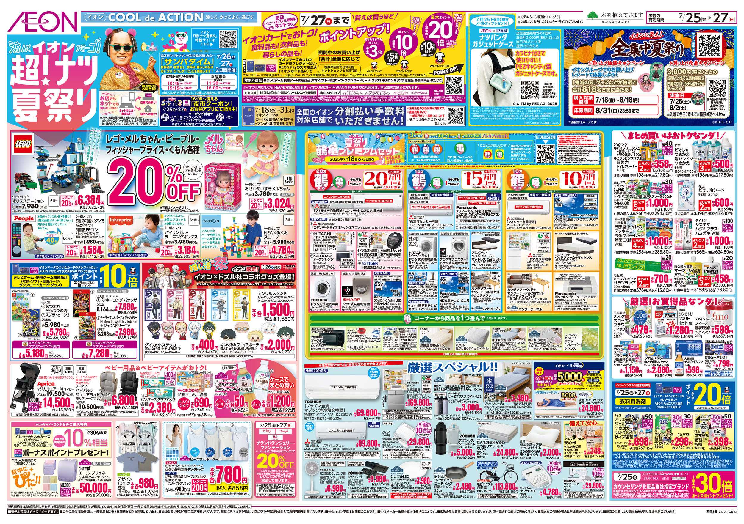 イオンスタイル 第22週　7/25号　超ナツ夏祭り3弾