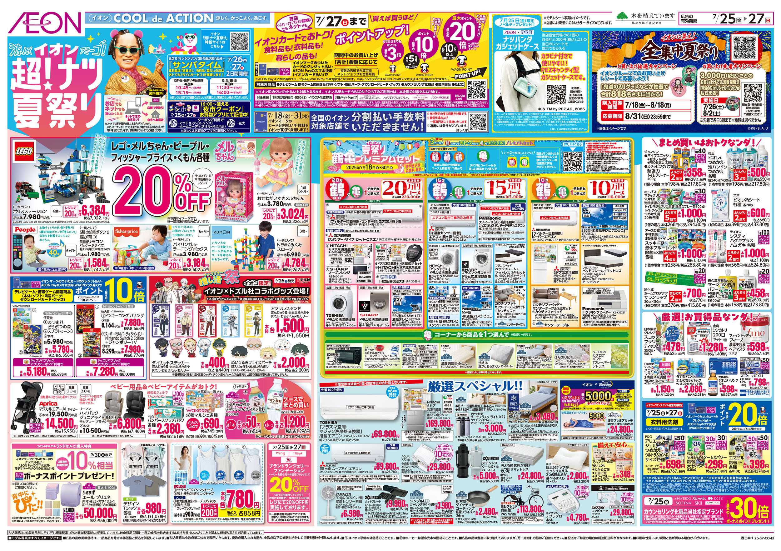 イオン 第22週　7/25号　超ナツ夏祭り3弾