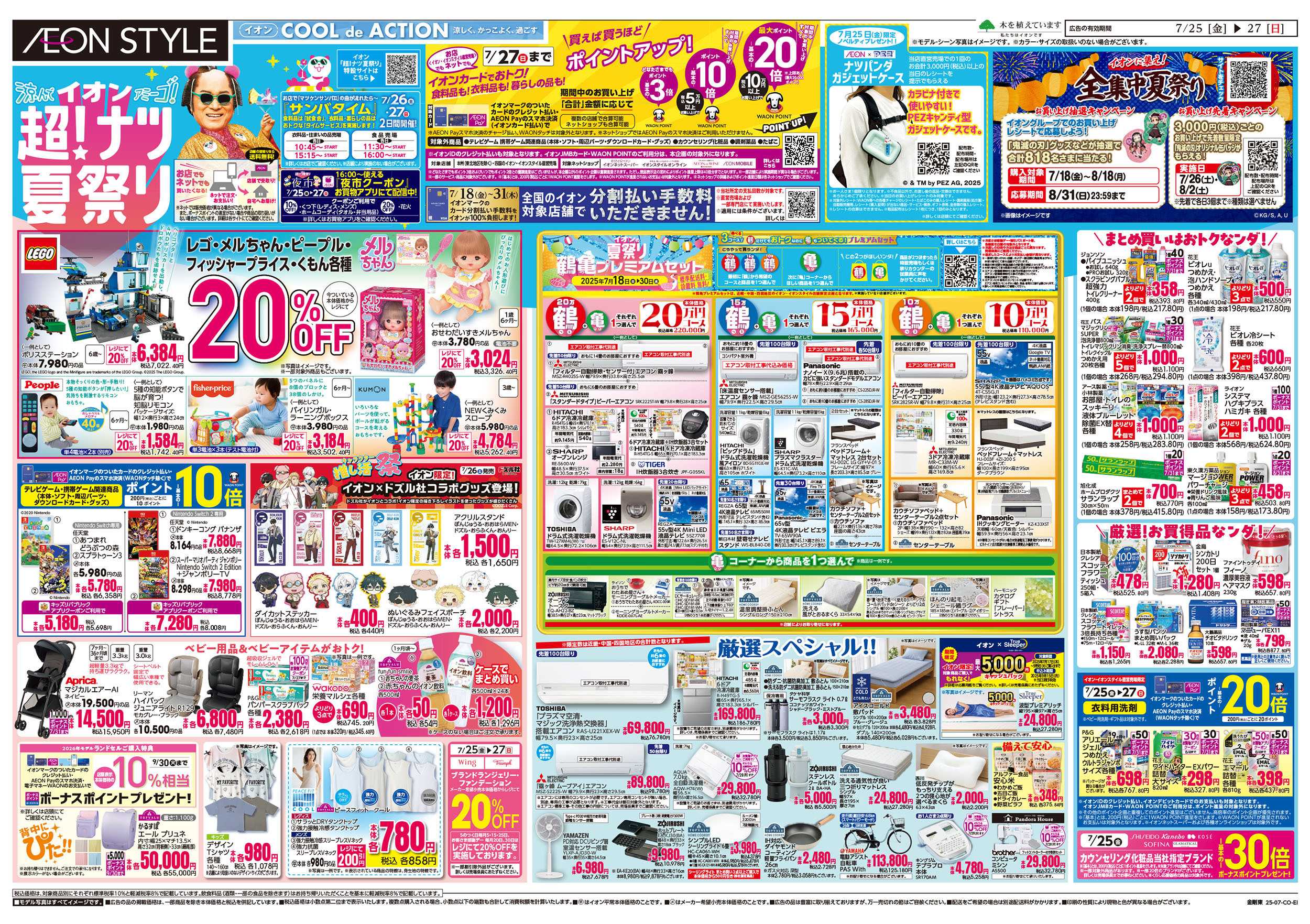 イオンスタイル 第22週　7/25号　超ナツ夏祭り3弾