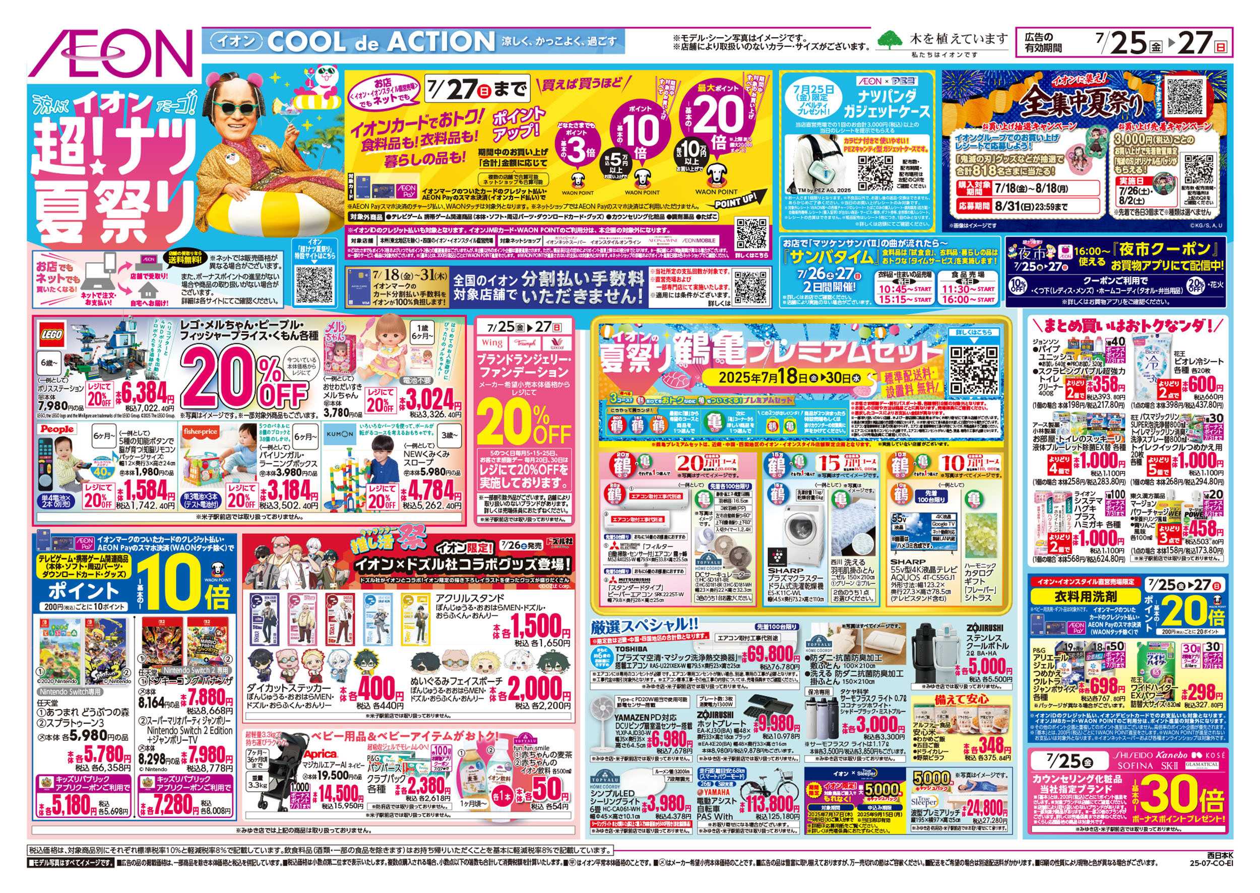 イオン 第22週　7/25号　超ナツ夏祭り3弾