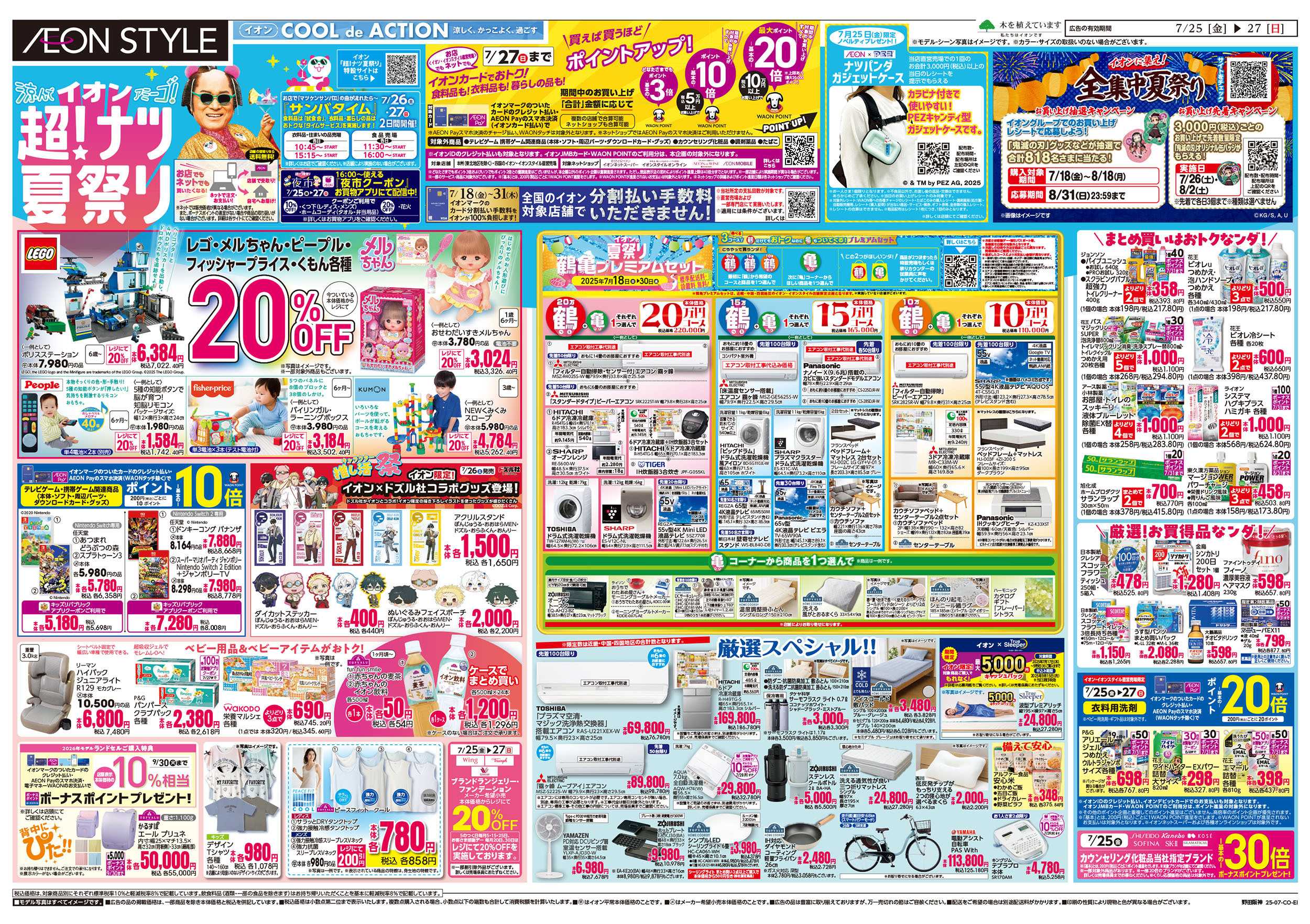イオンスタイル 第22週　7/25号　超ナツ夏祭り3弾