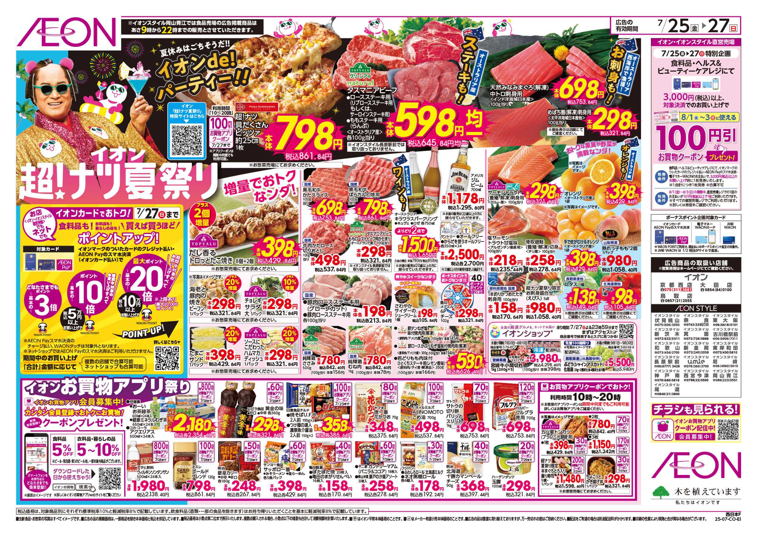 イオンスタイル 第22週　7/25号　超ナツ夏祭り3弾