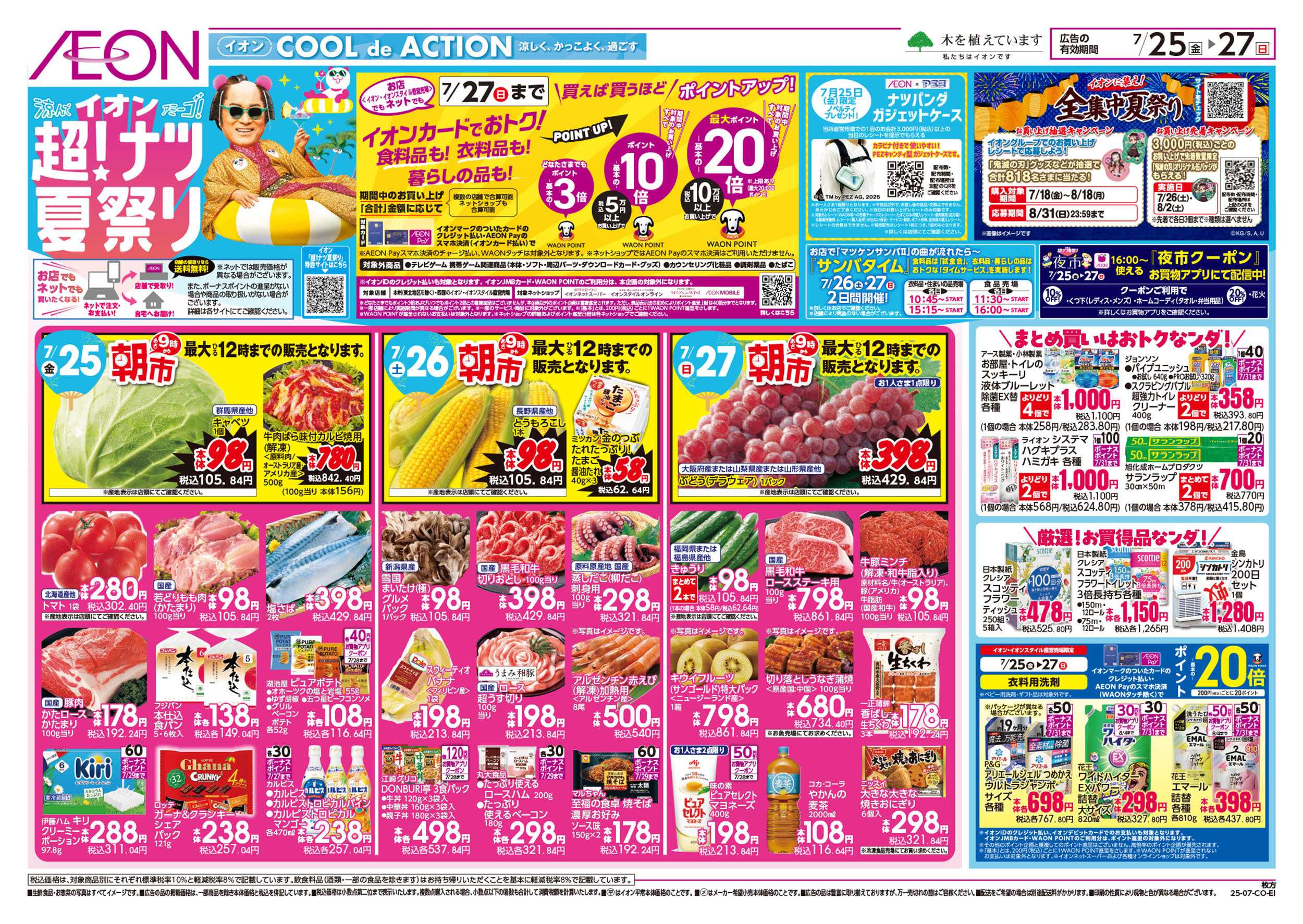 イオン 第22週　7/25号　超ナツ夏祭り3弾